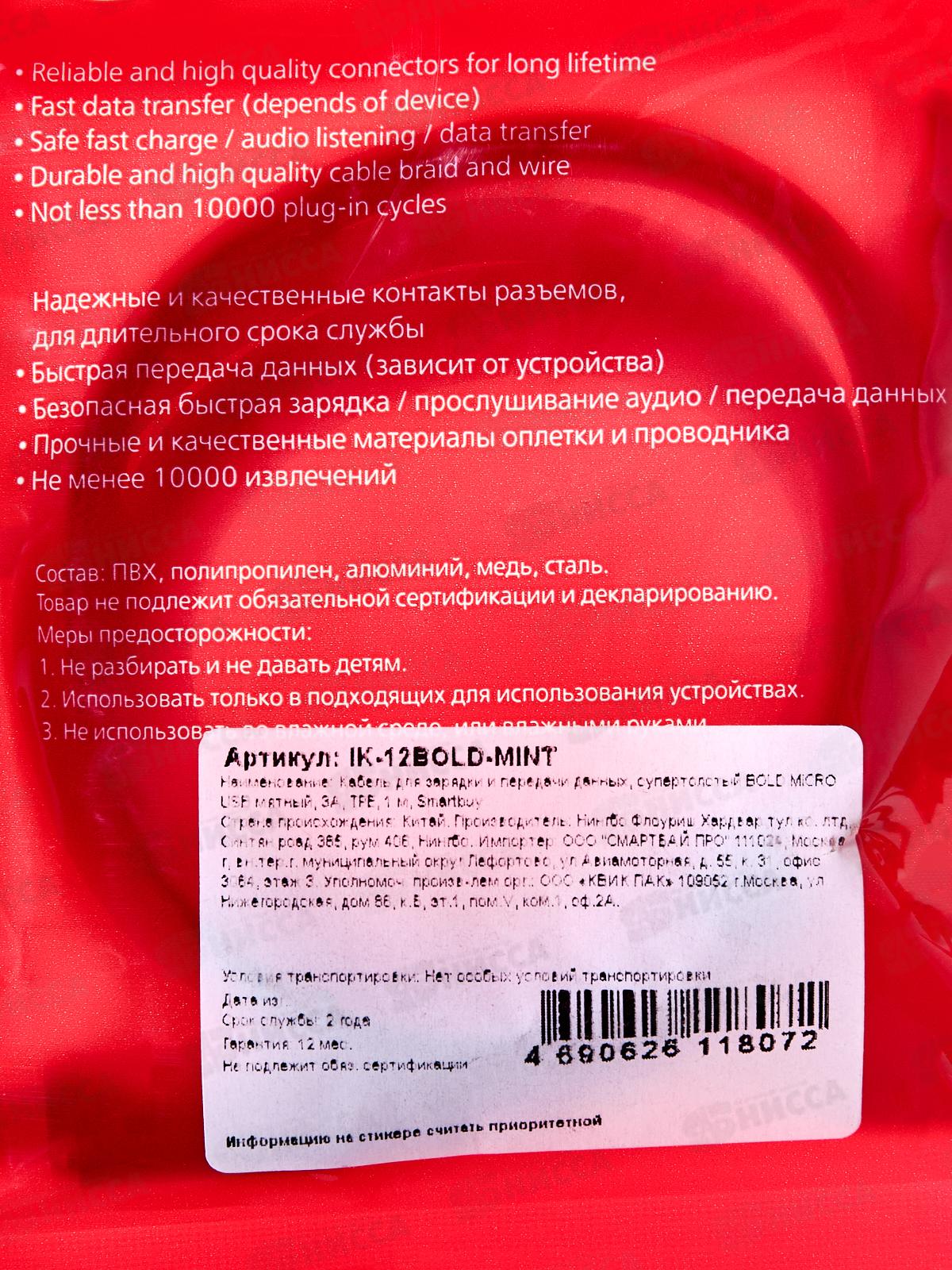 Кабель Bold MicroUSB д/зарядки, мятный 3А, 1м, Smartbuy iK-12Bold-Mint