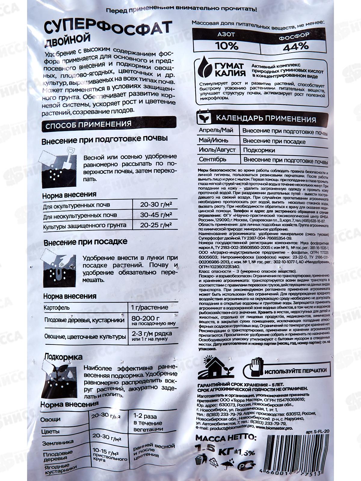 БИО МАСТЕР Florizel Суперфосфат двойной 1,5кг *15