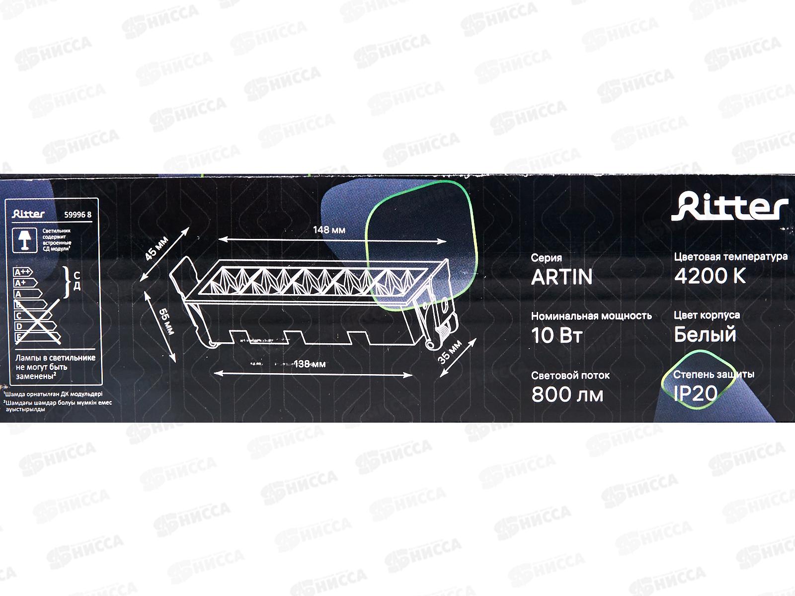 Светильник светодиодный встраиваемый Ritter ARTIN 10Вт  800Лм 4200К, 148*45*55мм, алюм. белый, 59996