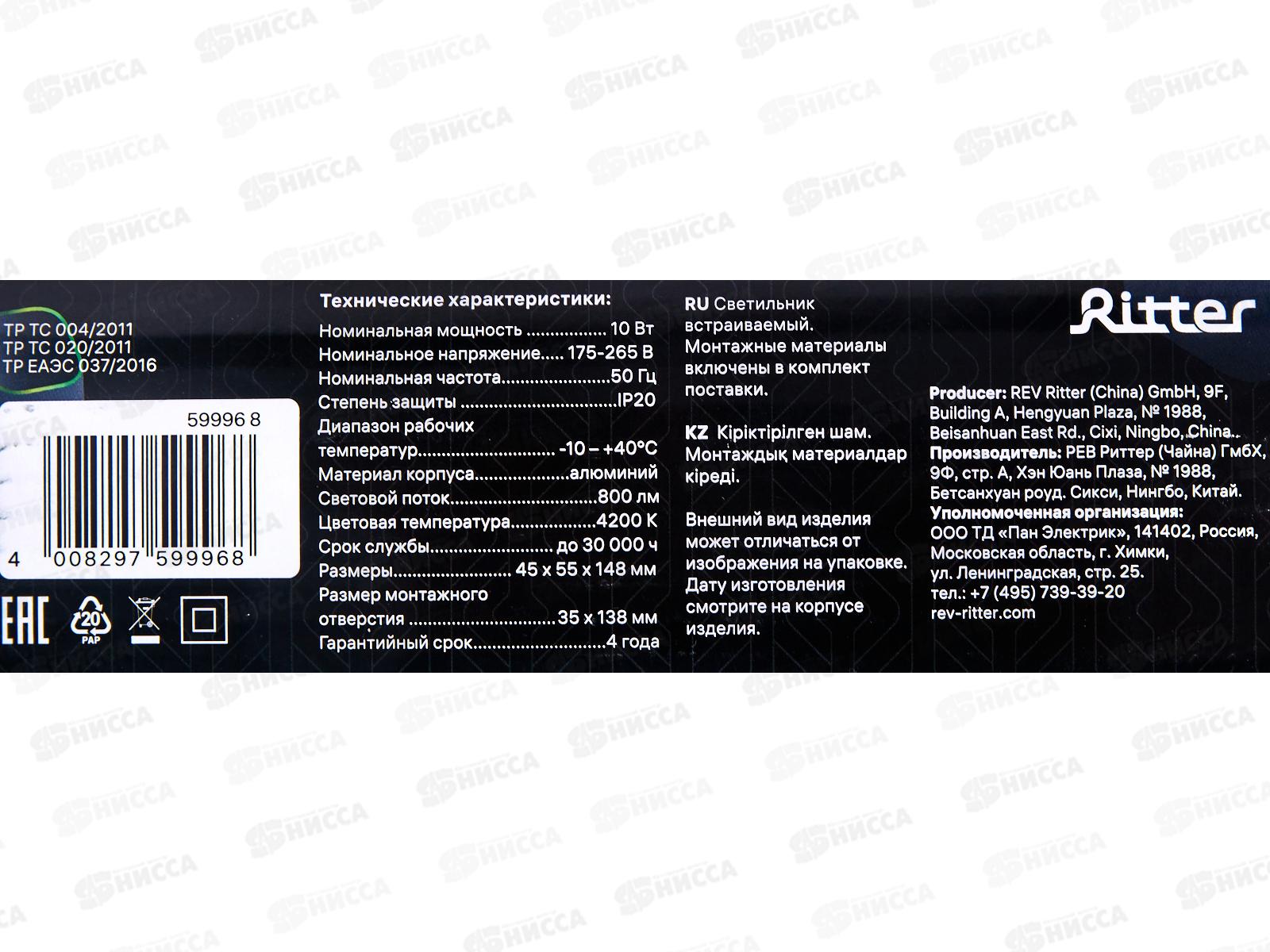 Светильник светодиодный встраиваемый Ritter ARTIN 10Вт  800Лм 4200К, 148*45*55мм, алюм. белый, 59996