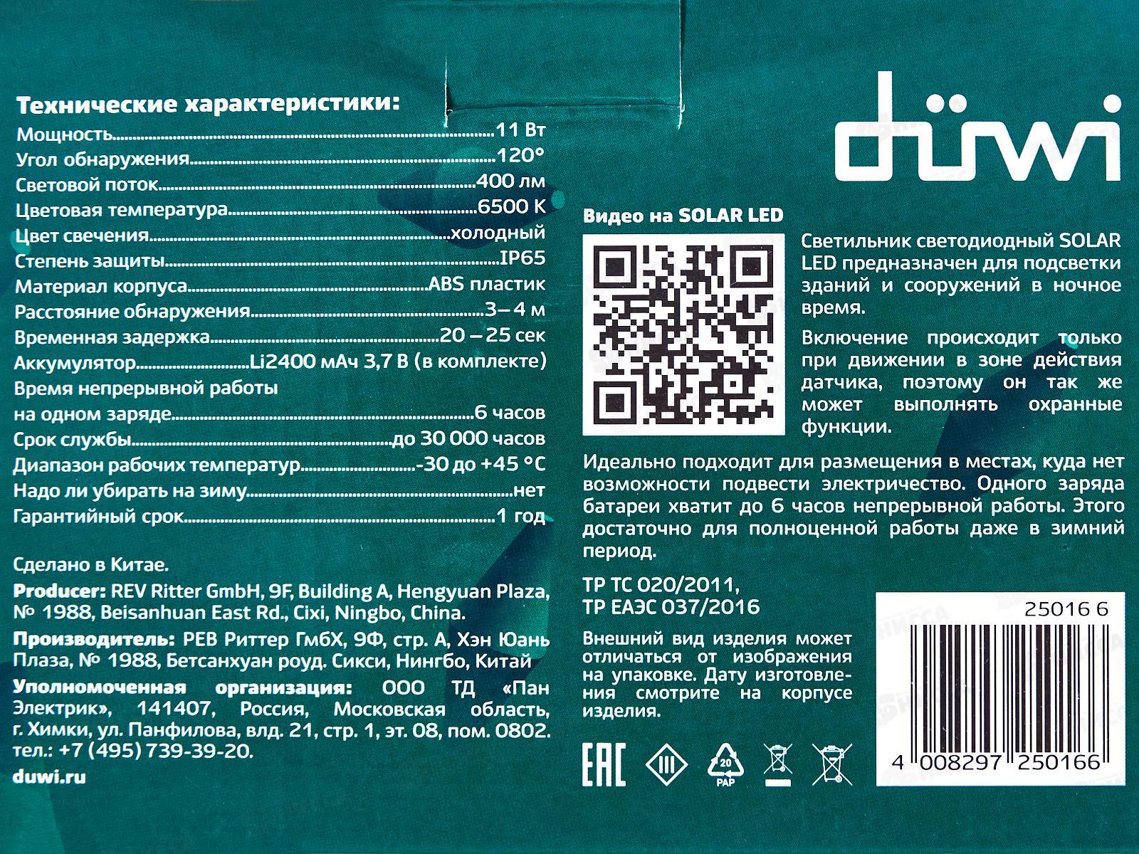 Светильник светодиодный на солнечных батареях 11Вт 6500К 400Лм IP65 с датчиком движения черный, 25016 duw