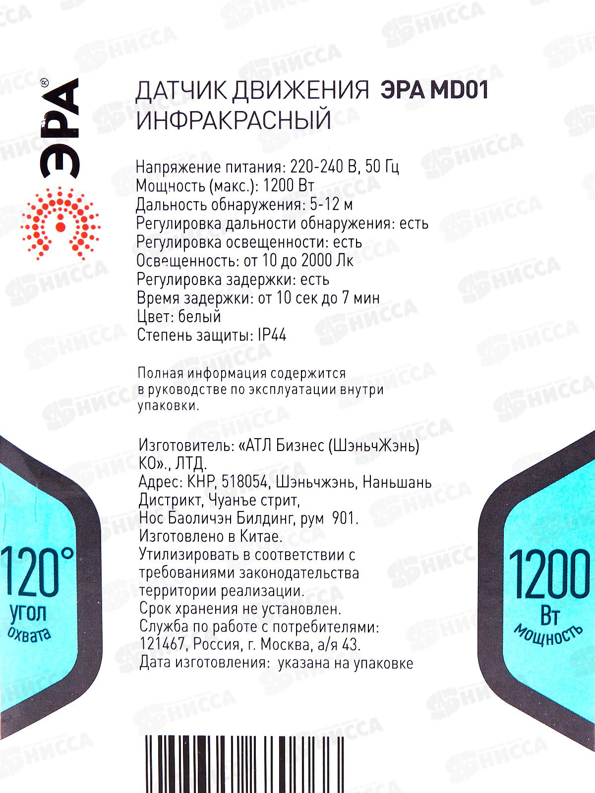 Датчик движения MD01  ЭРА 1200Вт, прожекторный, 12м, IP44, белый *60