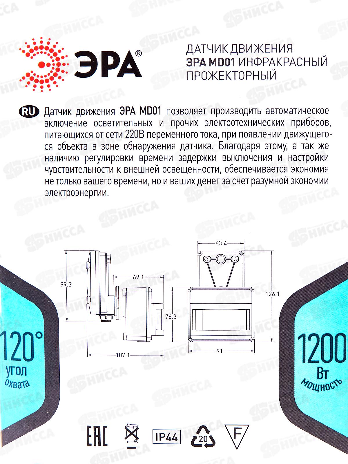 Датчик движения MD01  ЭРА 1200Вт, прожекторный, 12м, IP44, белый *60