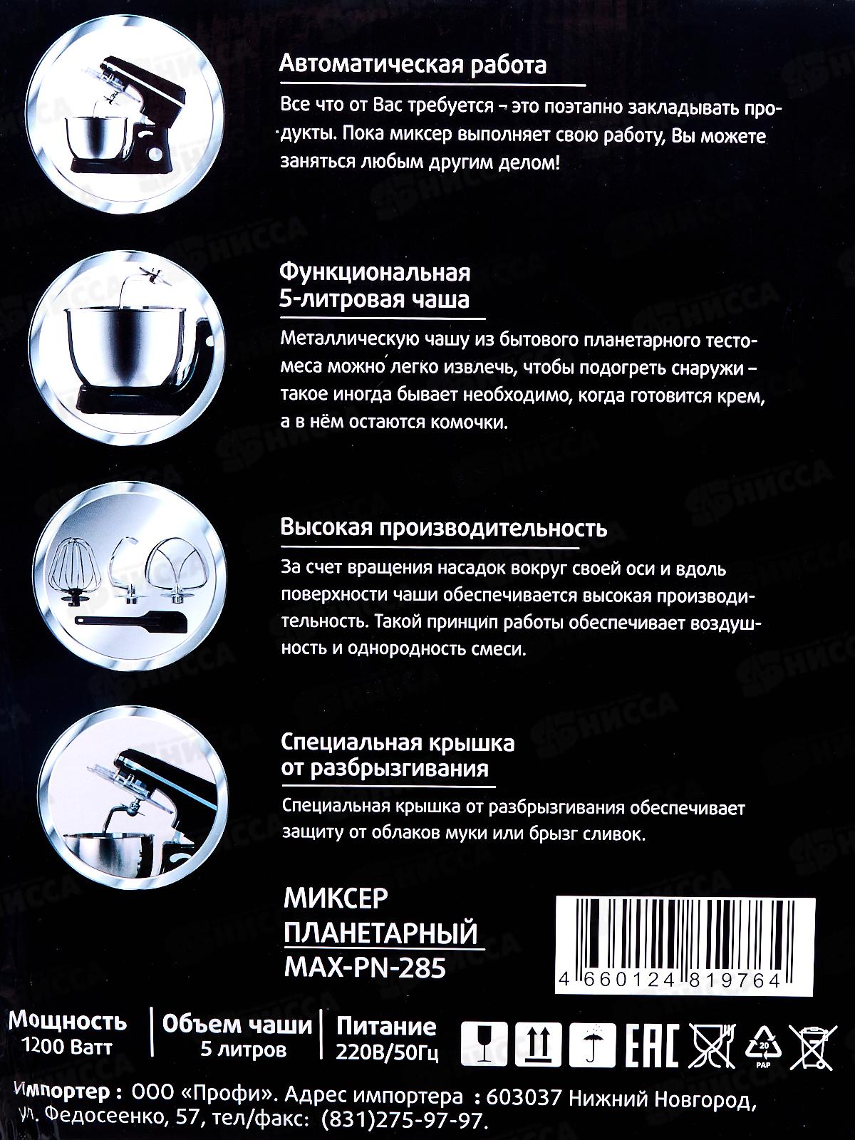 Миксер Maxtronic с вращающейся чашей MAX-PN-285 *4