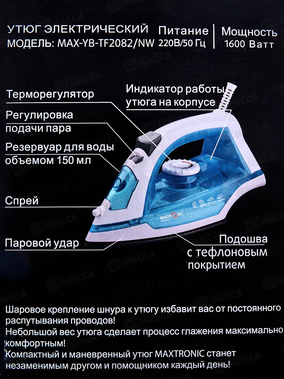 Утюг Maxtronic MAX-YB-TF2082/NW *10