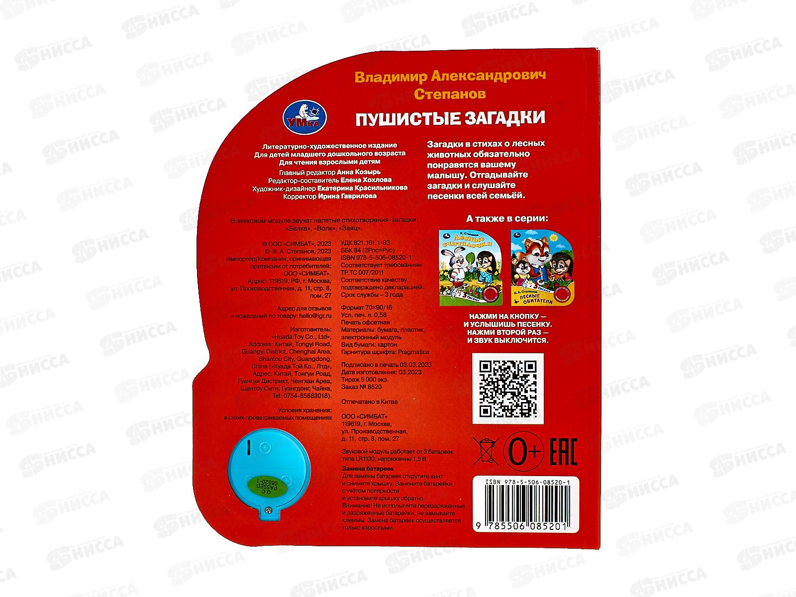 Книга Говорящая 9785506085201 Умка: Пушистые загадки Степанов В.А. 1кнопка, 3 песни, 8стр.