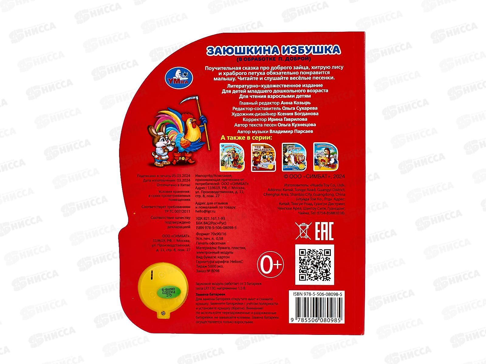 Книга Говорящая 9785506080985 Умка: Заюшкина избушка, 1кнопка, 3 песни, 8стр.