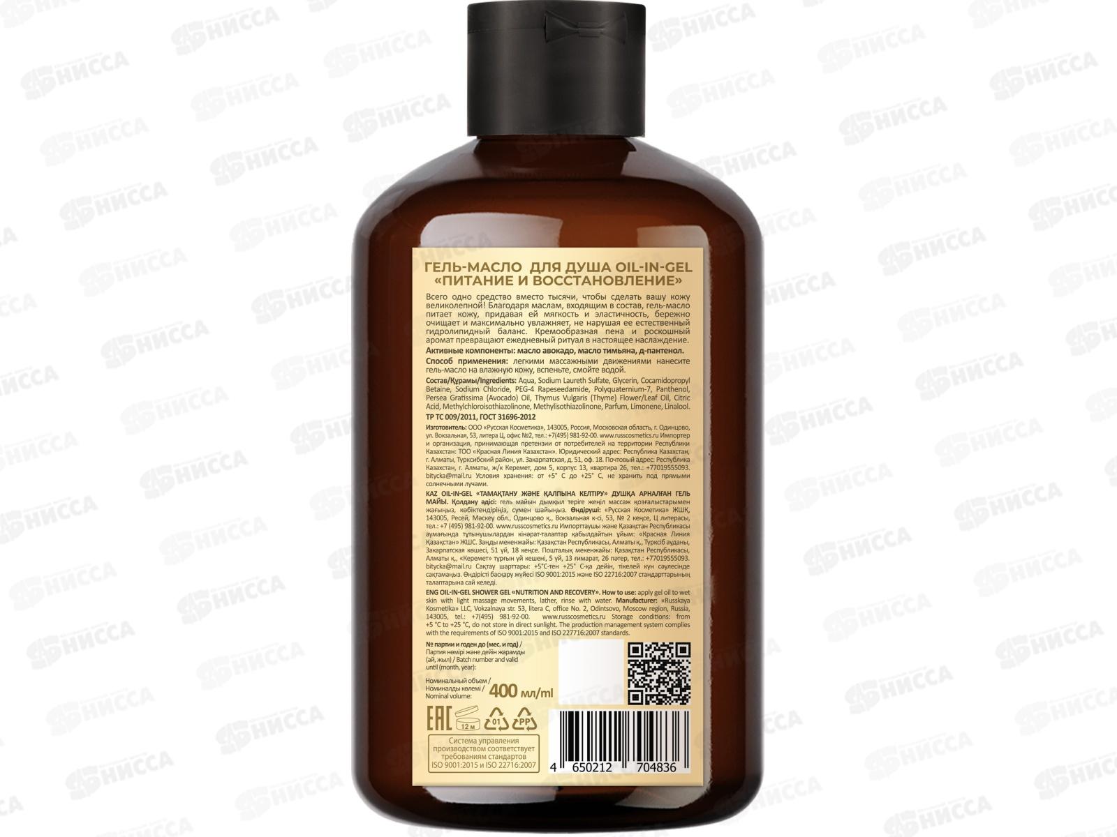 РК Гель-масло для душа Питание и восстановление 400мл *6