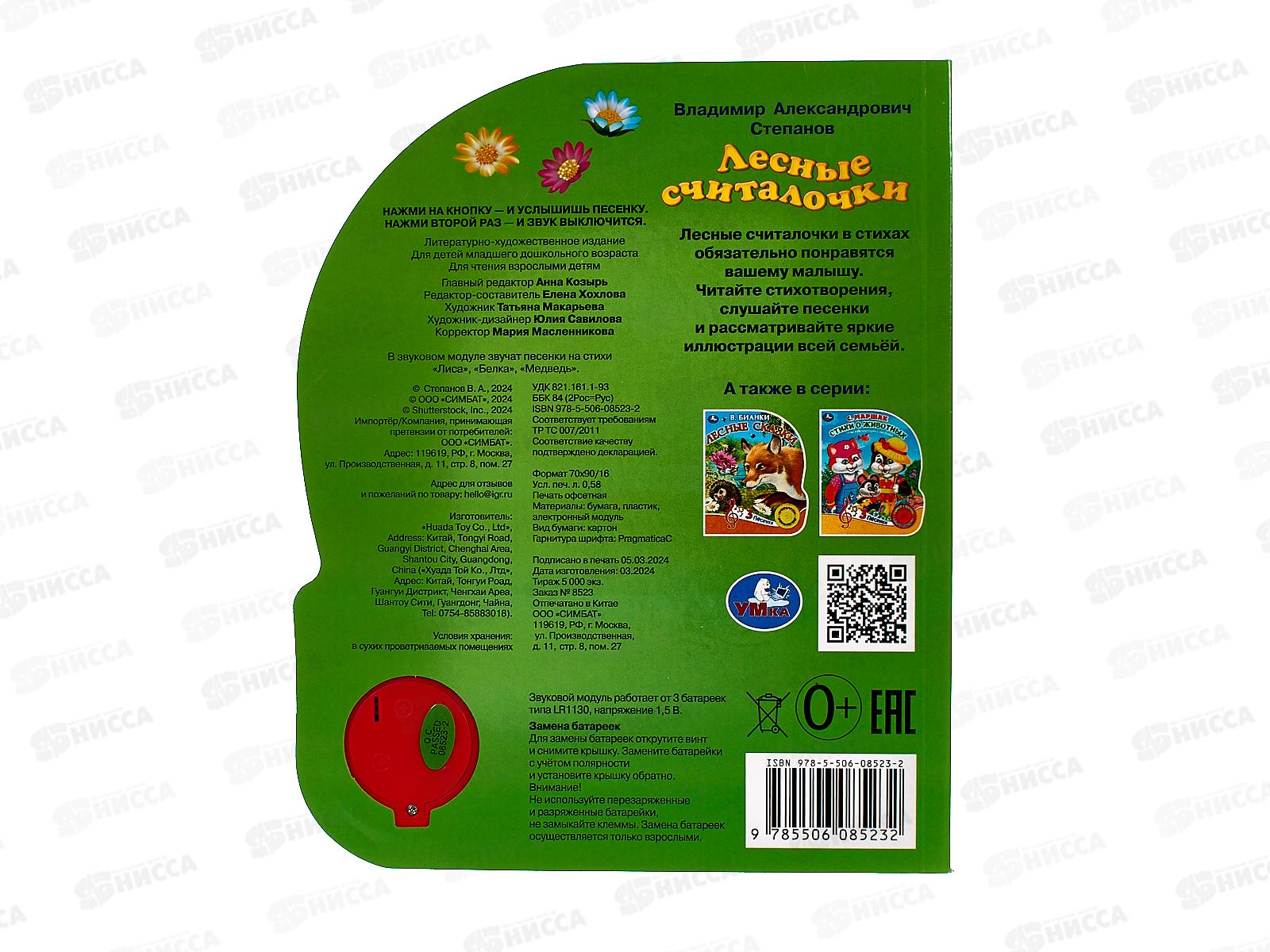 Книга Говорящая 9785506085232 Умка: Лесные считалочки Степанов В.А. 1кнопка 3 песни 8стр