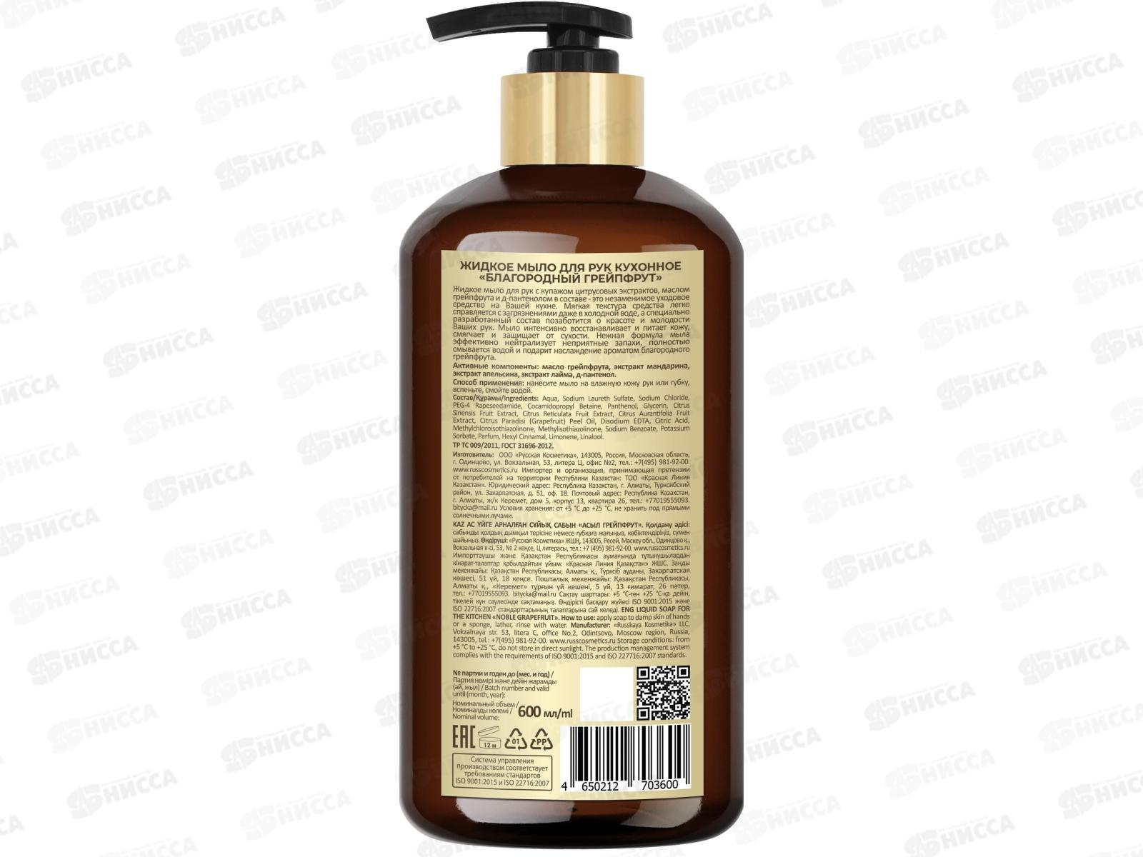 РК Жидкое мыло для рук кухонное Благородный грейпфрут 600мл
