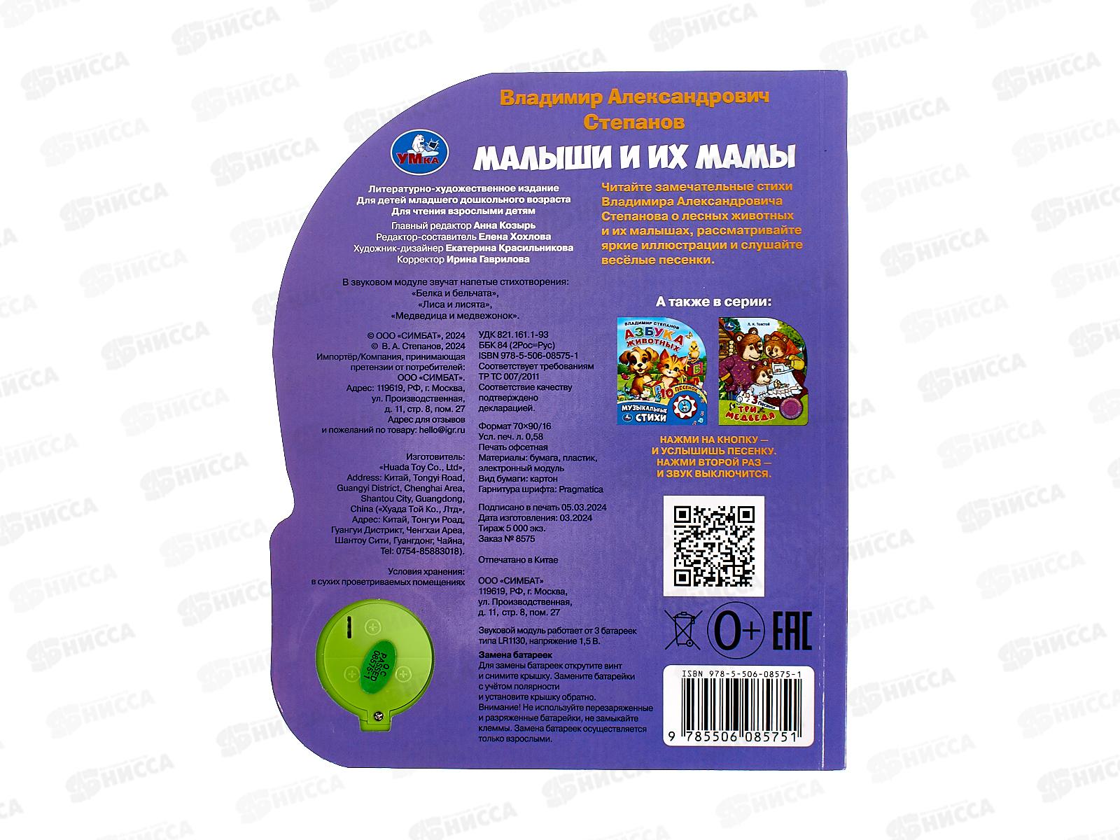 Книга Говорящая 9785506085751 Умка: Малыши и их мамы Степанов В.А. 1кнопка 3 пес. 8стр