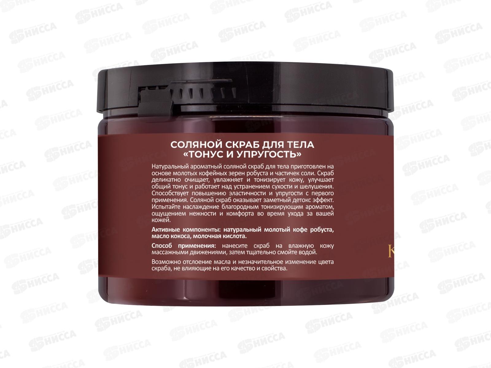 РК Соляной скраб для тела Тонус и упругость 300мл