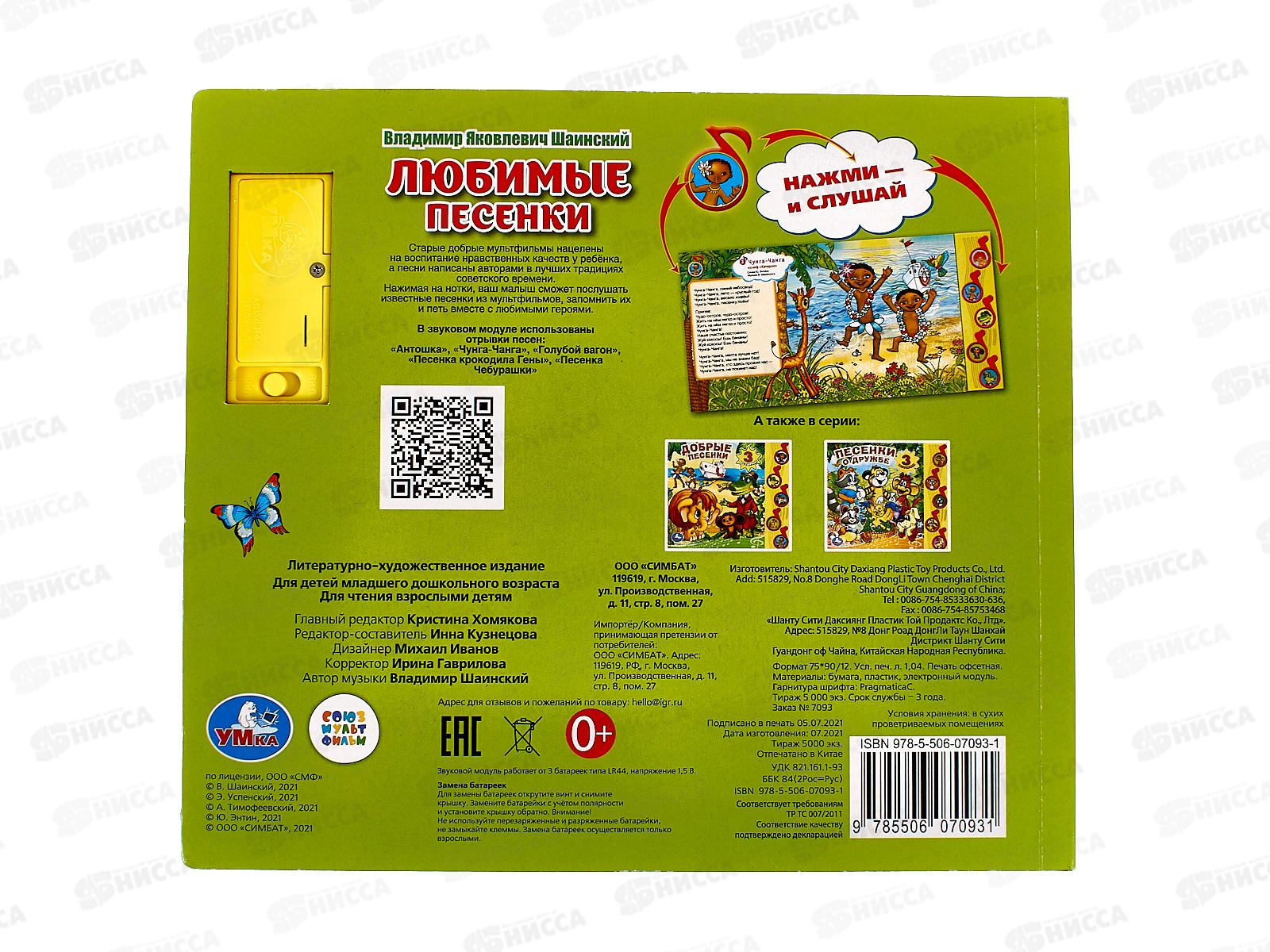 Книга Говорящая 9785506070931 Умка: Любимые песенки. Союзмультфильм, 5кнопок 10стр.