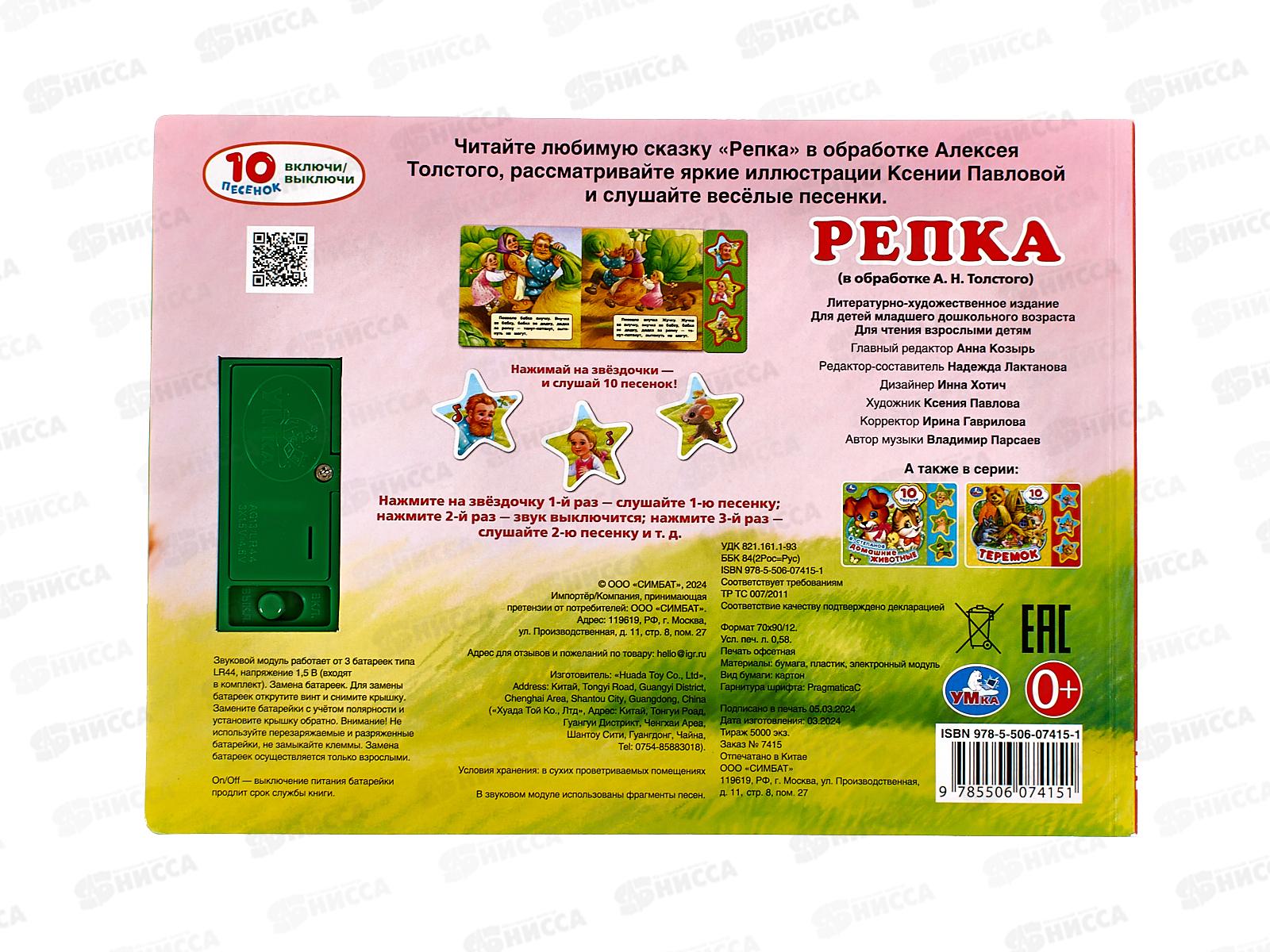 Книга Говорящая 9785506074151 Умка: Репка, 3кнопки 10 песен 6стр.