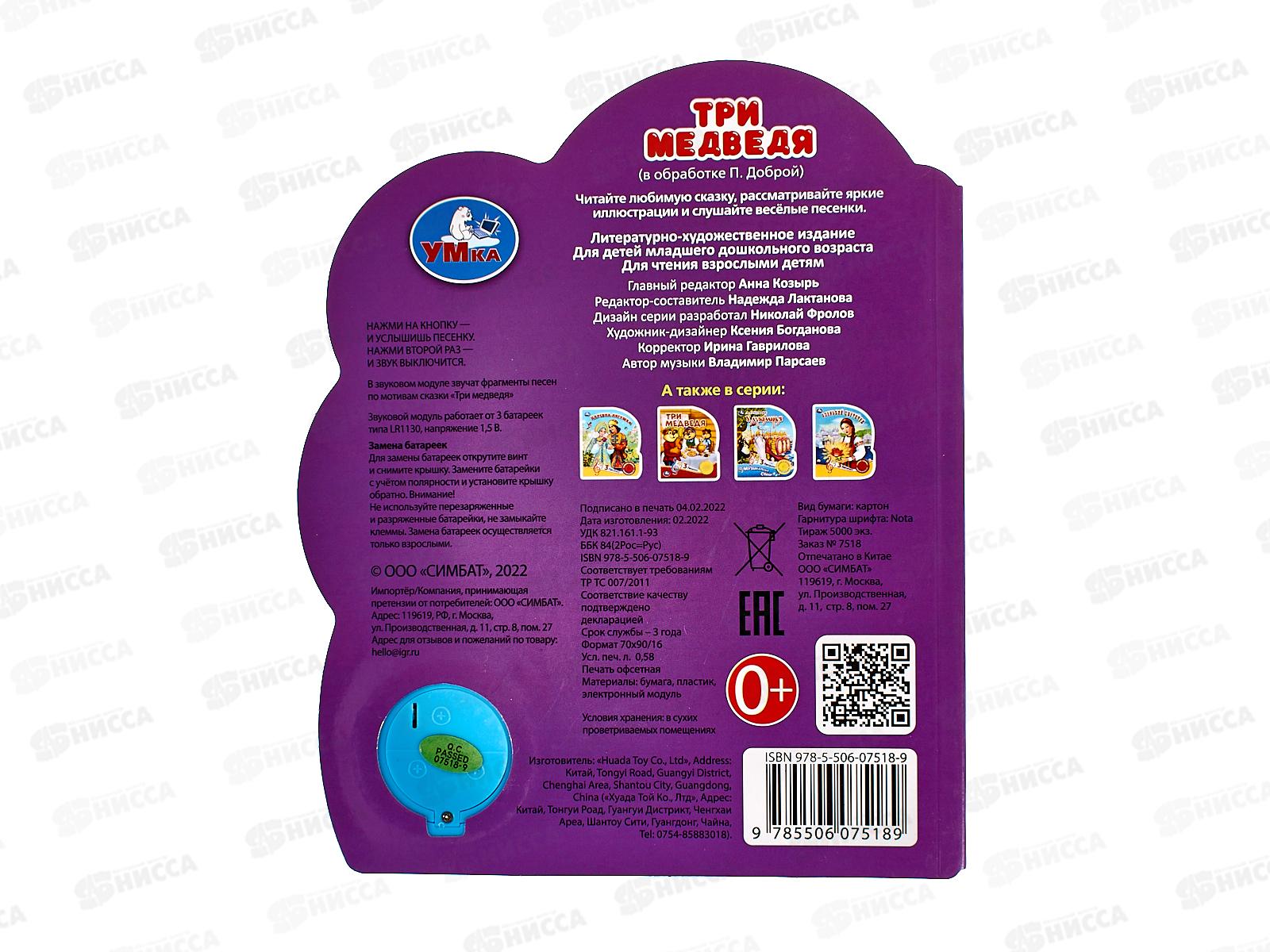 Книга Говорящая 9785506075189 Умка: Три медведя, 1кн. 3 пес. 8стр.