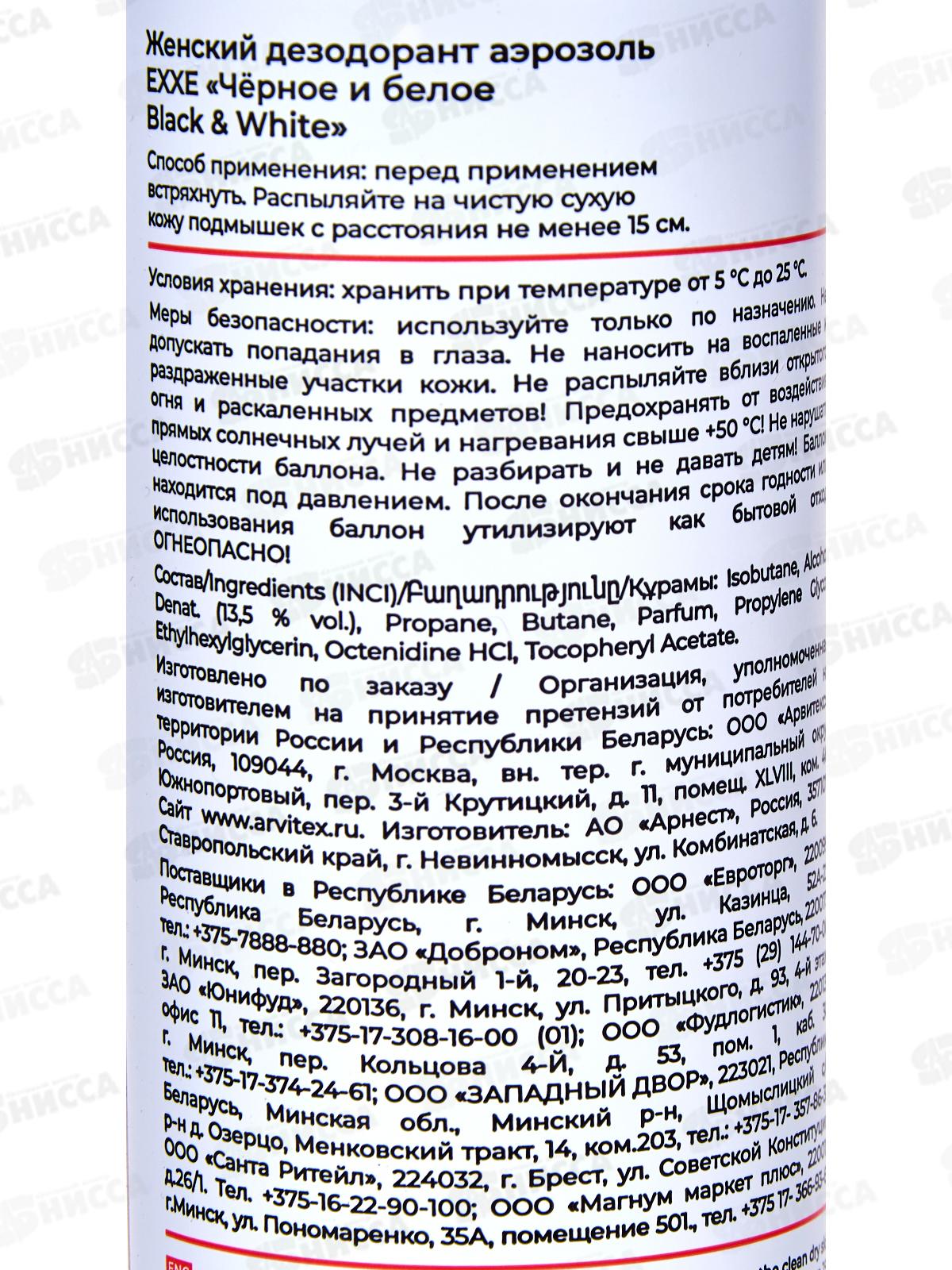 EXXE Дезодорант спрей Черное и белое 200мл женский *6/12 С0008023