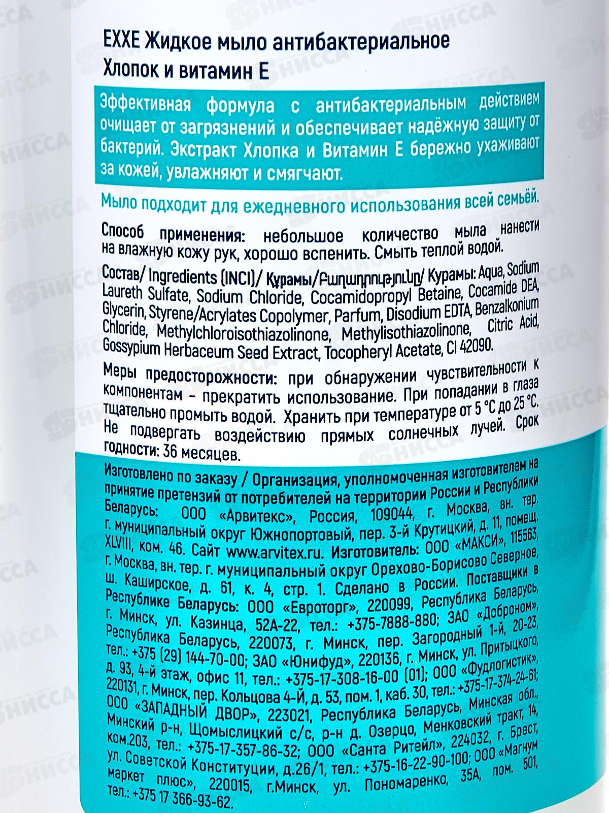 EXXE Жидкое мыло &quotХлопок и Витамин Е&quot антиб 500мл С0008027 *12