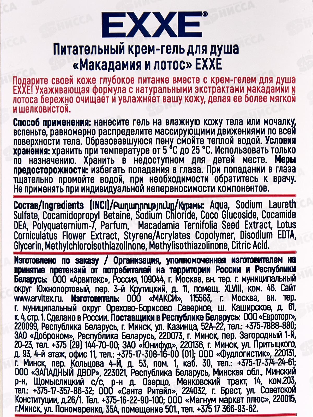 EXXE Крем-гель для душа &quotМакадамия и лотос&quot 400мл С0007591 *6