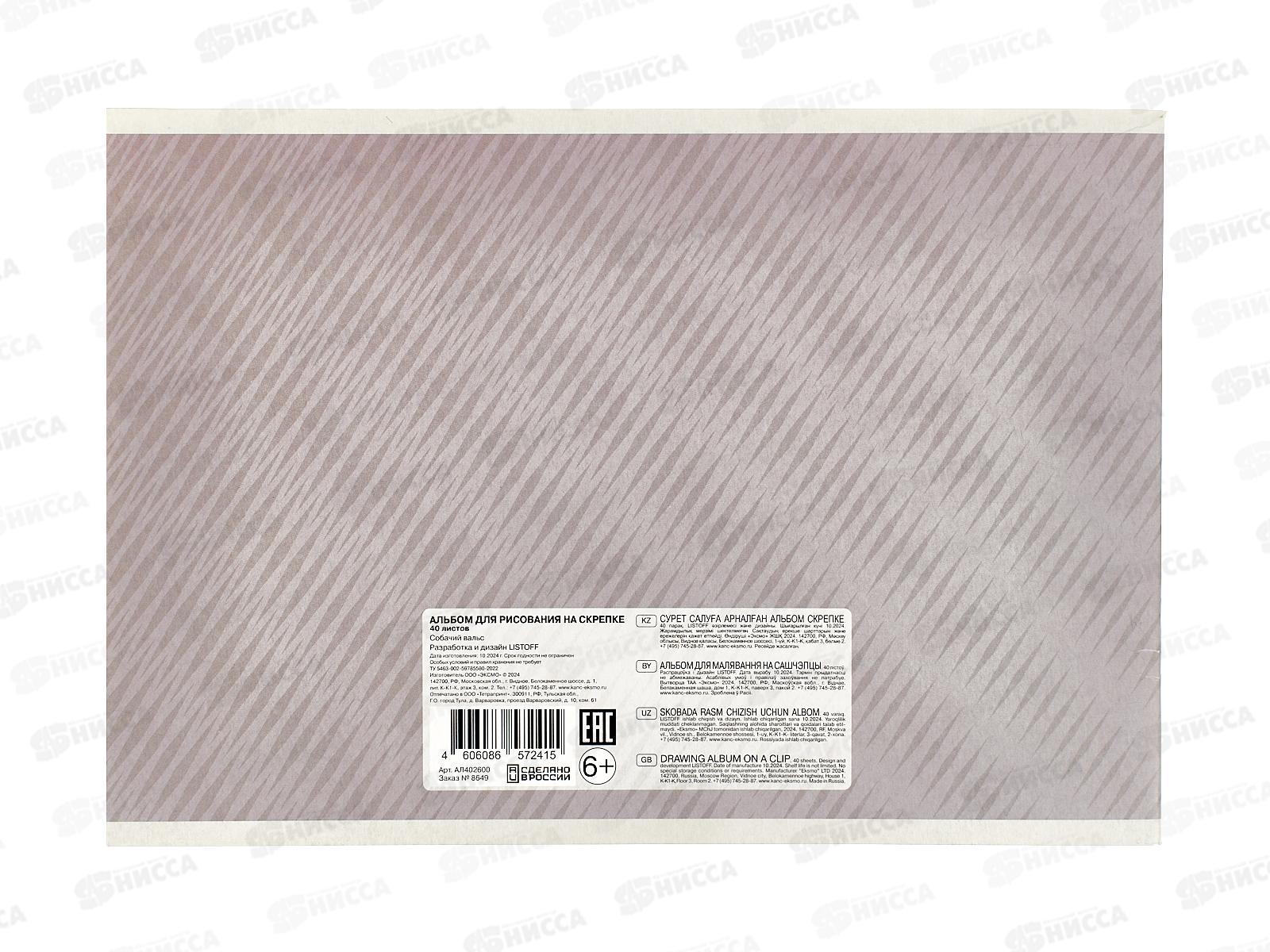 Альбом д/рис.40л ЭКСМ Собачий вальс АЛ402600