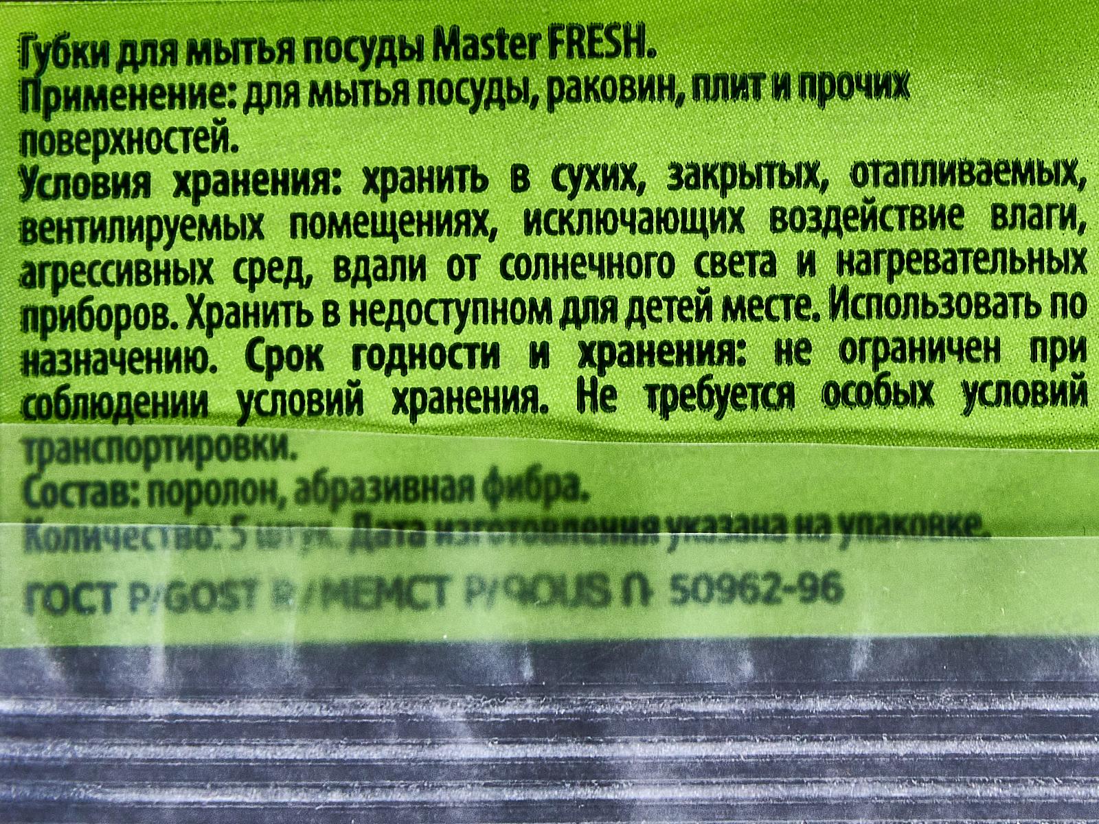 Master FRESH Губки д/посуды STRONG XL 5шт Black С0007919 *36