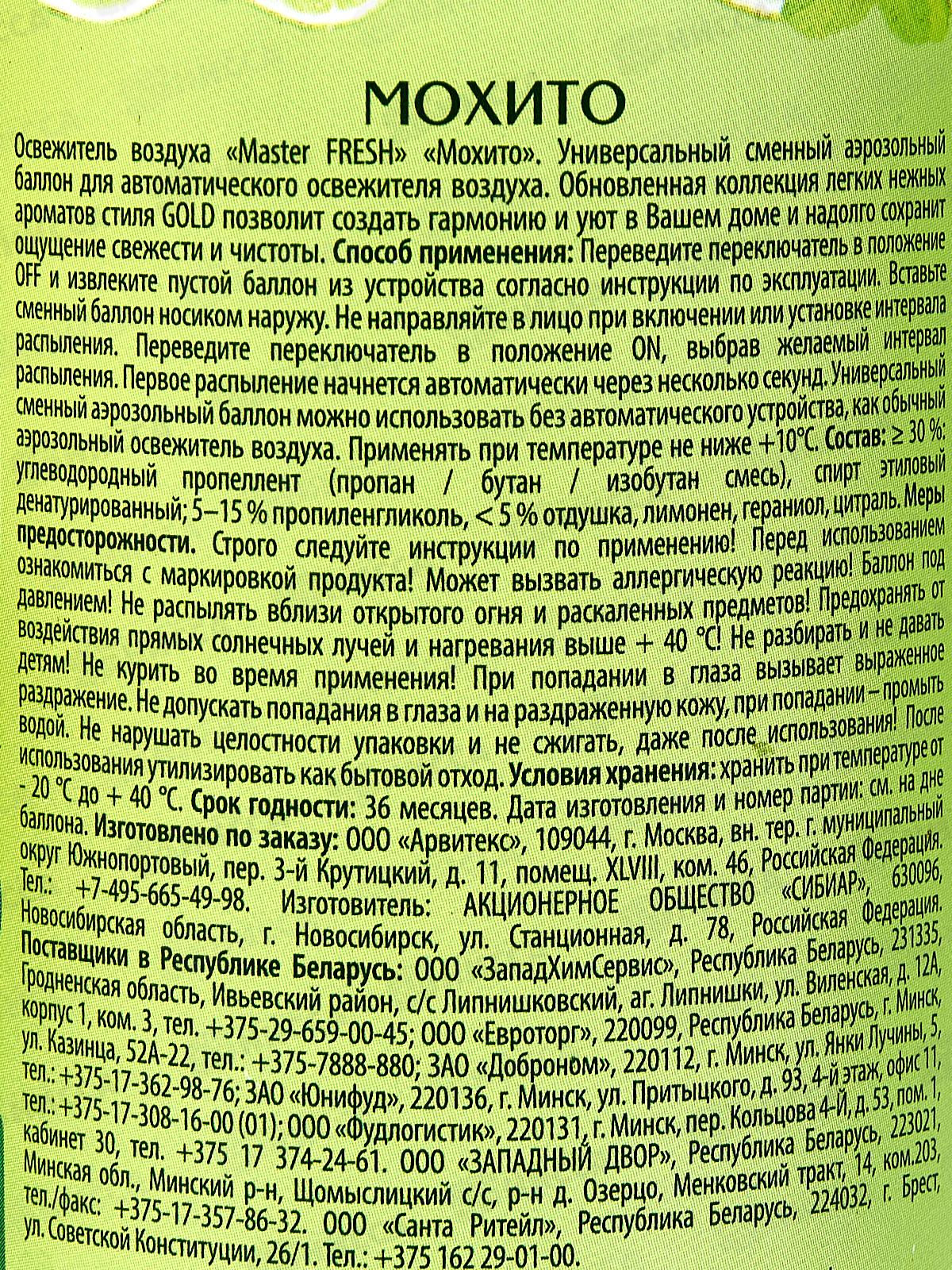 Master FRESH освежитель воздуха смен Мохито 250мл *12 С0007154