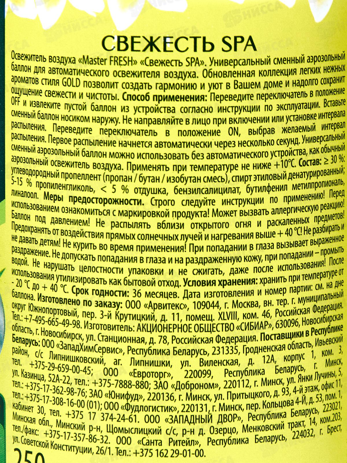 Master FRESH освежитель воздуха смен Свежесть СПА 250мл *12 С0007502