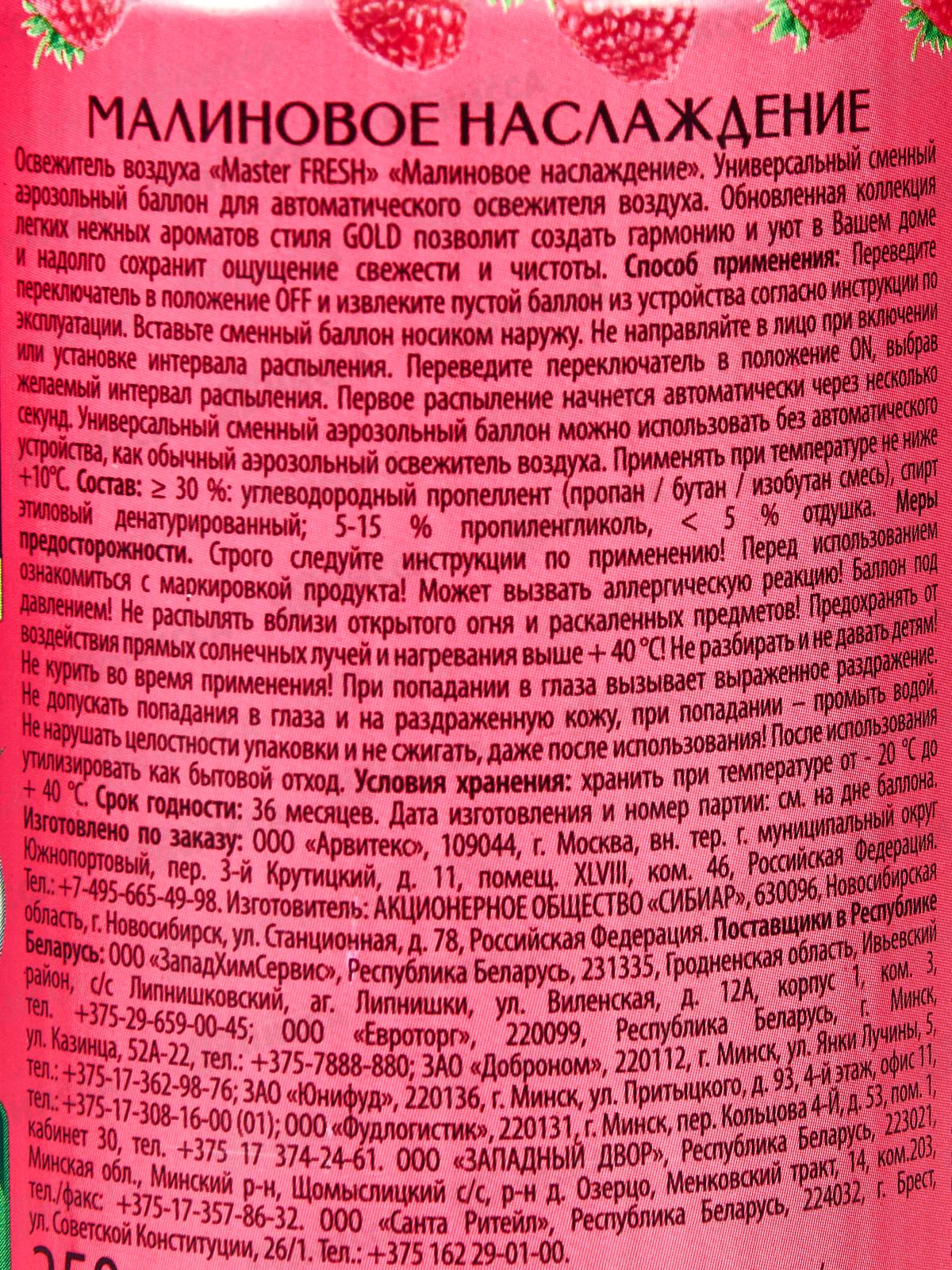 Master FRESH освежитель воздуха смен Малиновое наслаждение 250мл *12 С0006889