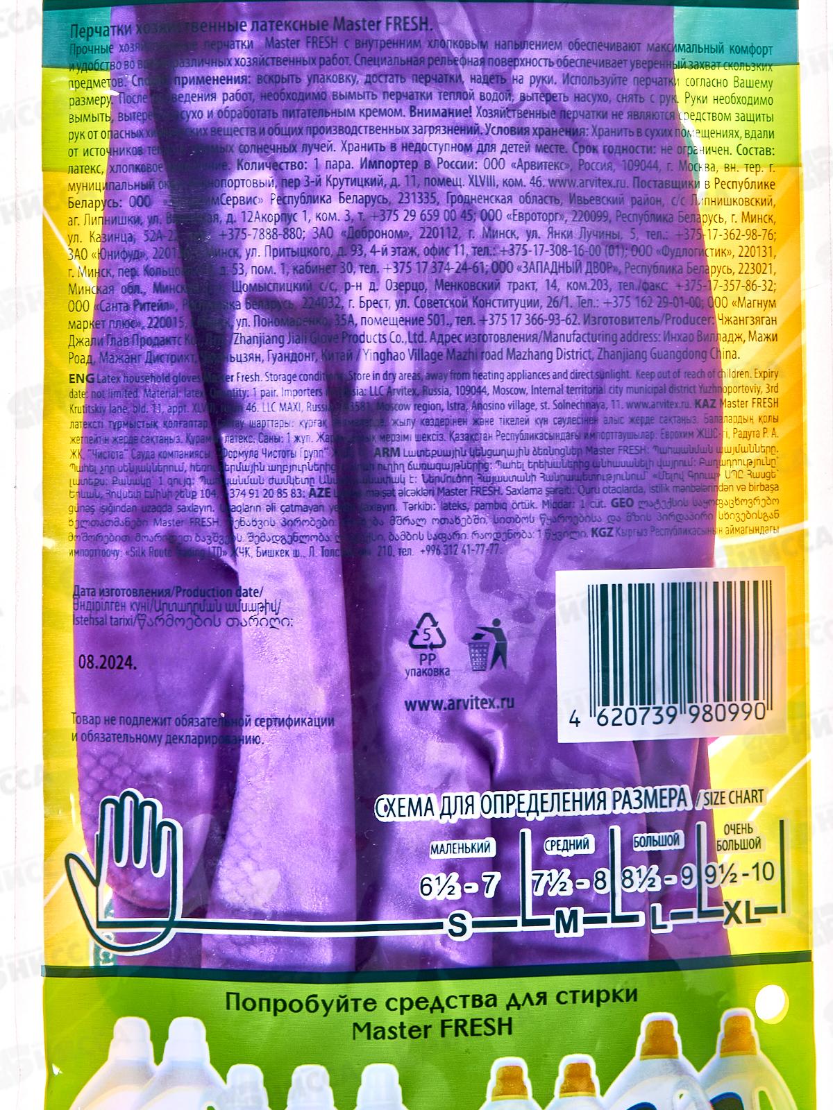 Master FRESH Перчатки Прочные латекс с хлопком S/M С0007286 *50