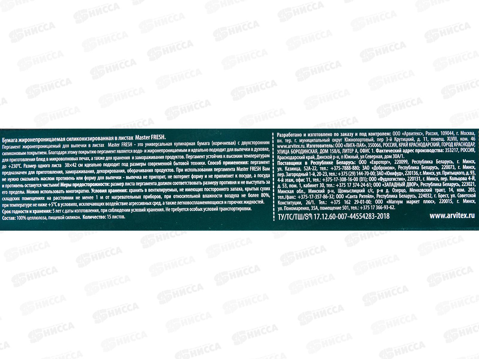 Master FRESH Пергамент в листах прямоуг 38*42см 15шт С0007258 *144