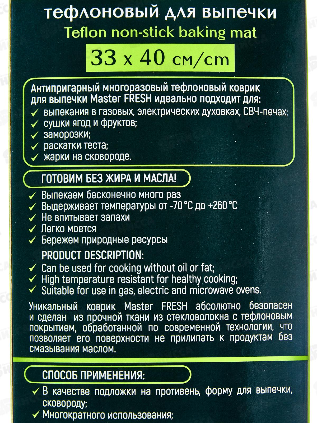 Master FRESH Коврик для выпечки тефлон 33*40см С0007344