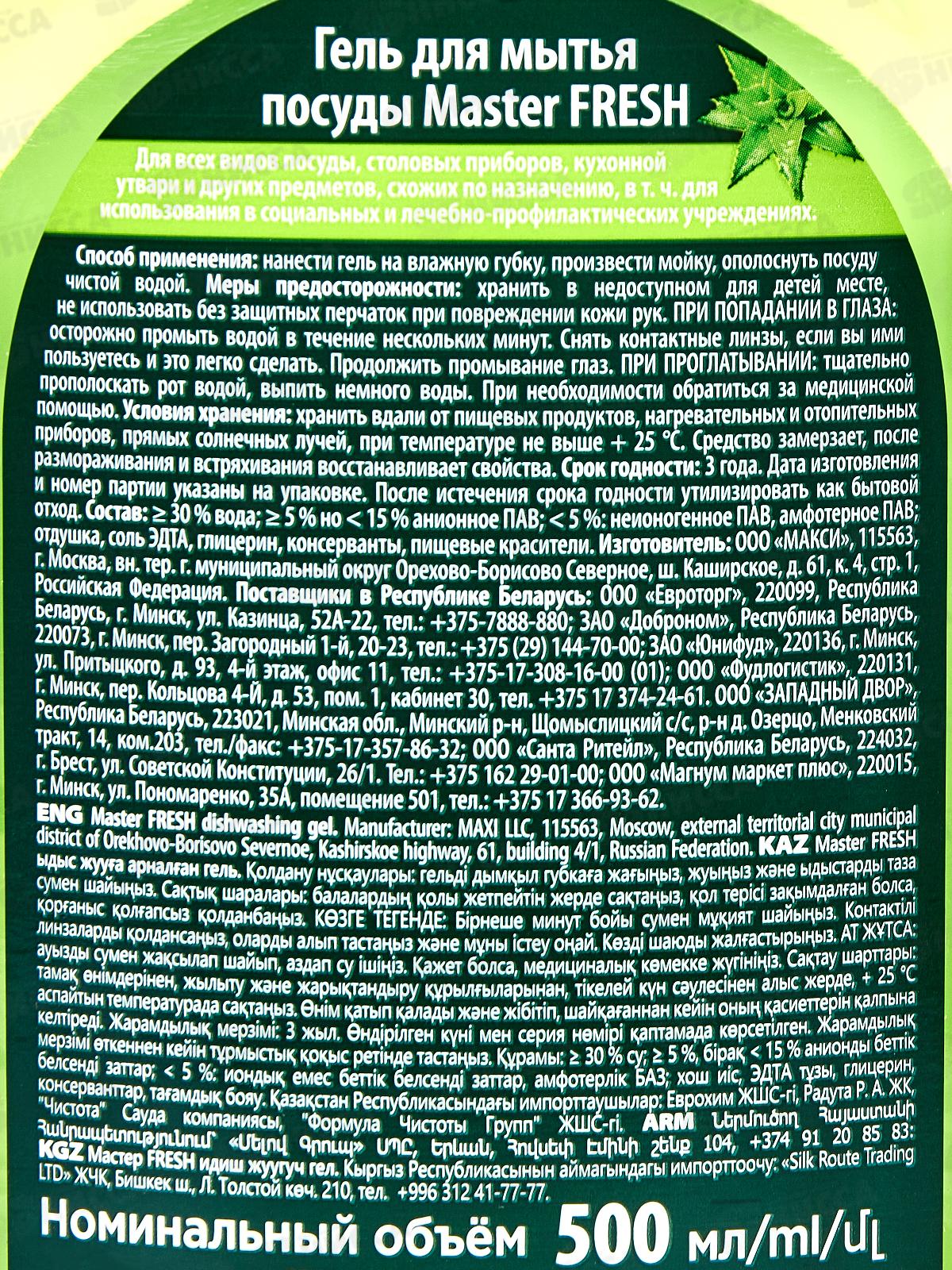 Master FRESH Гель д/посуды Алоэ Турбо 500мл С0008036 *12