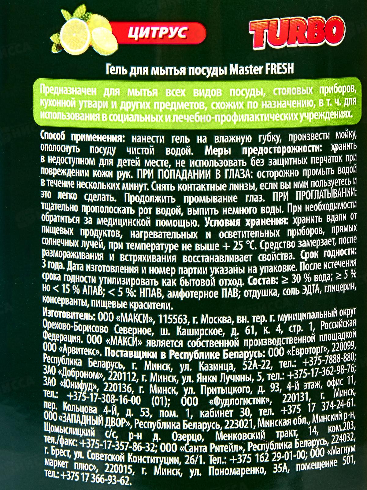 Master FRESH Гель для посуды Цитрус Турбо 1л С0007901 *12