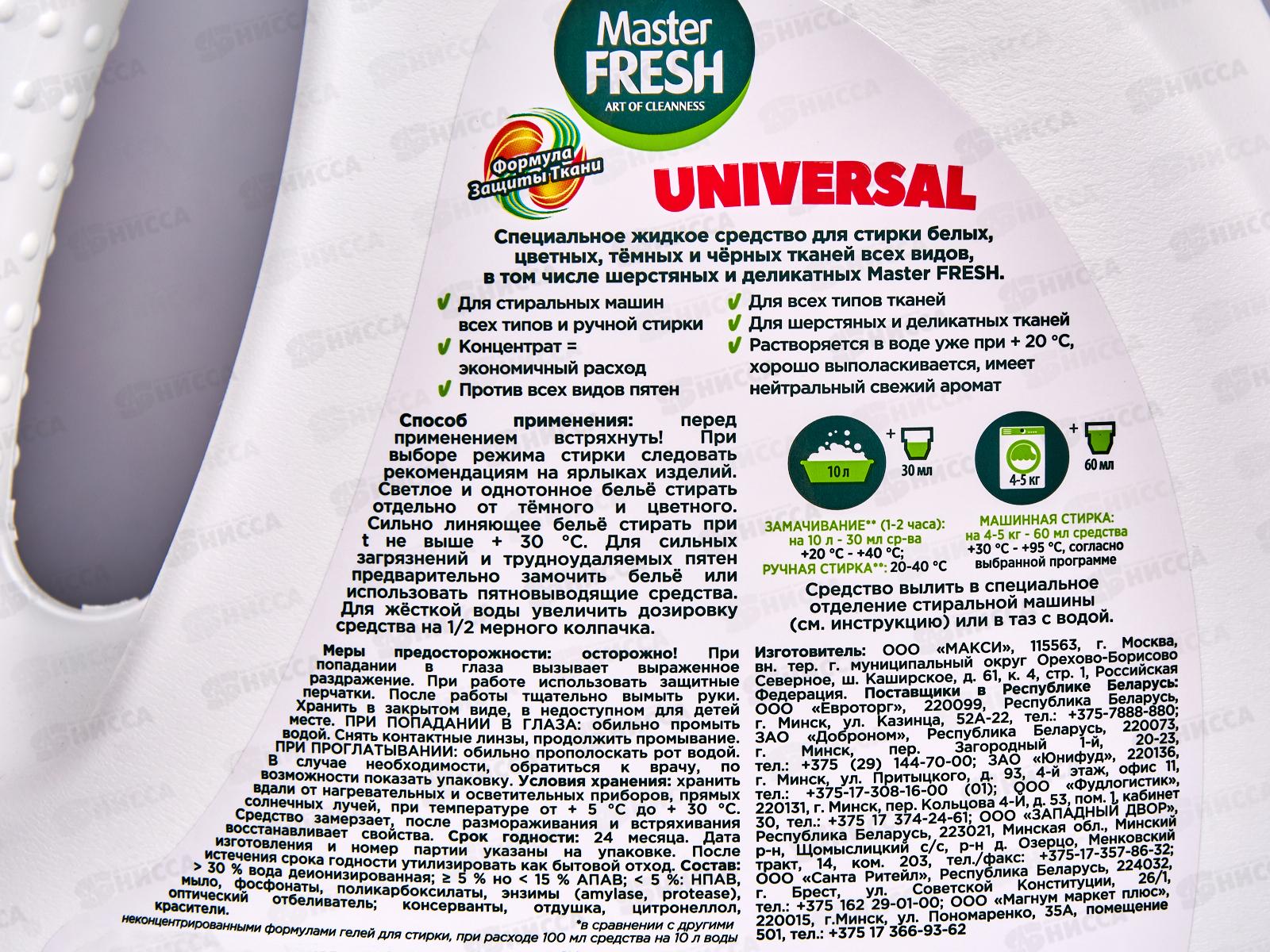 Master FRESH GOLD Гель для стирки Универсал 2,75л С0007761 *4