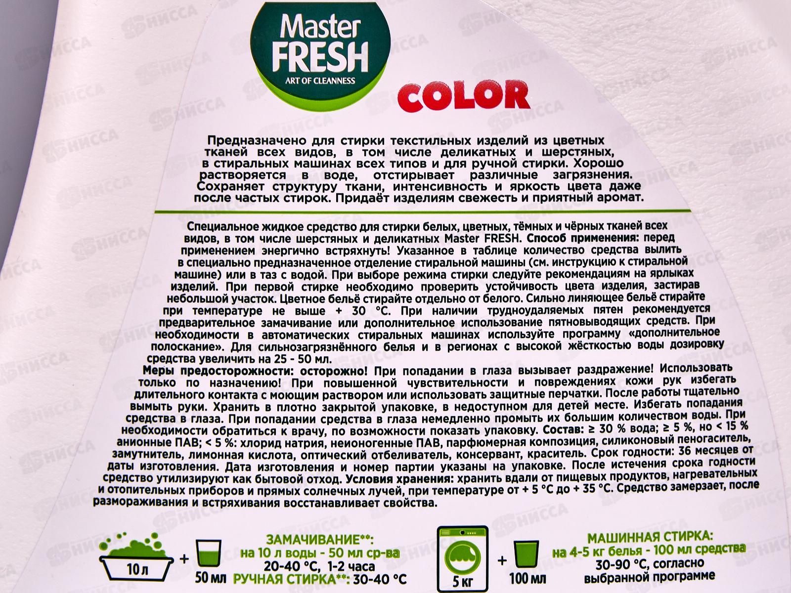 Master FRESH Гель для стирки Колор 3л С0007897 *4