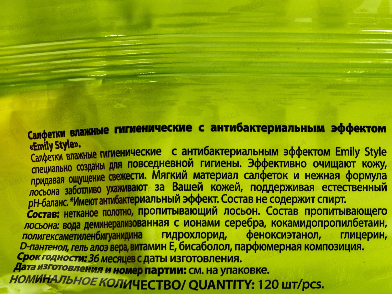 Emily Style Влажные салфетки 120шт Антибактериальные с крышкой С0007994 *14