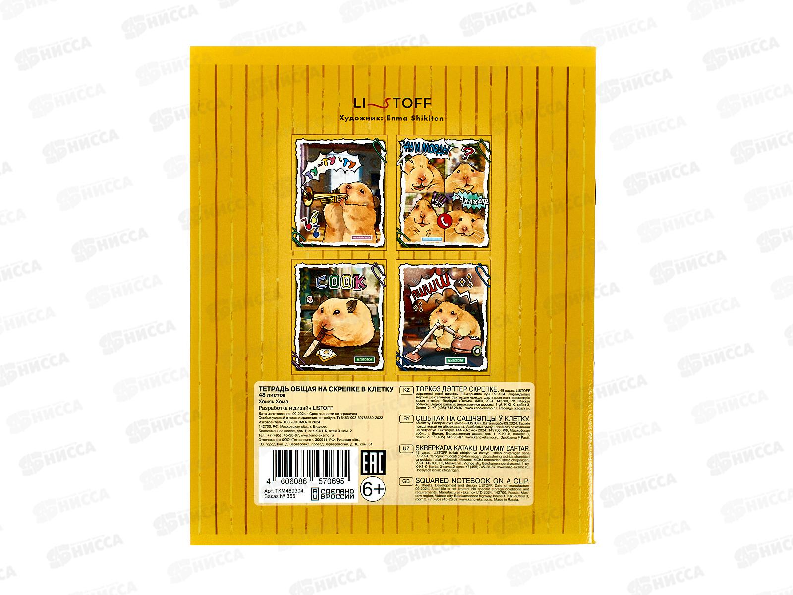 Тетрадь 48л кл. ЭКСМ Хомяк Хома ТКМ489304 *10/100