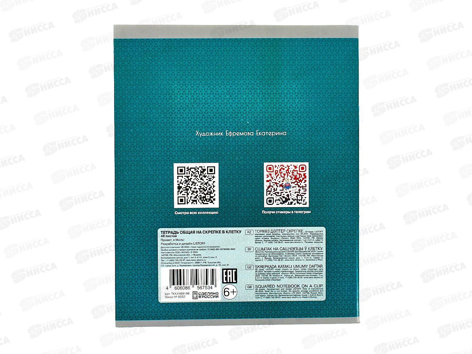 Тетрадь 48л кл. ЭКСМ Привет, я Моль! ТККЛ489198 *10/100