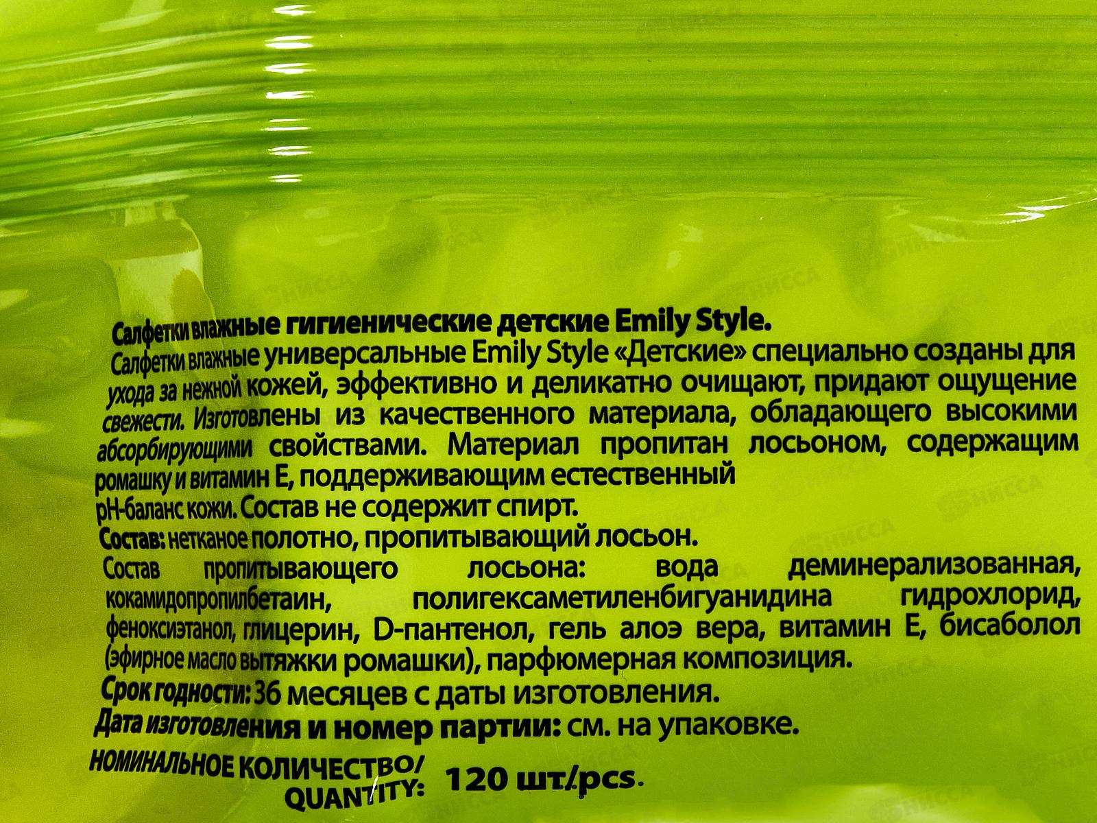 Emily Style Влажные салфетки 120шт Детские 0+ с крышкой С0007999 *14