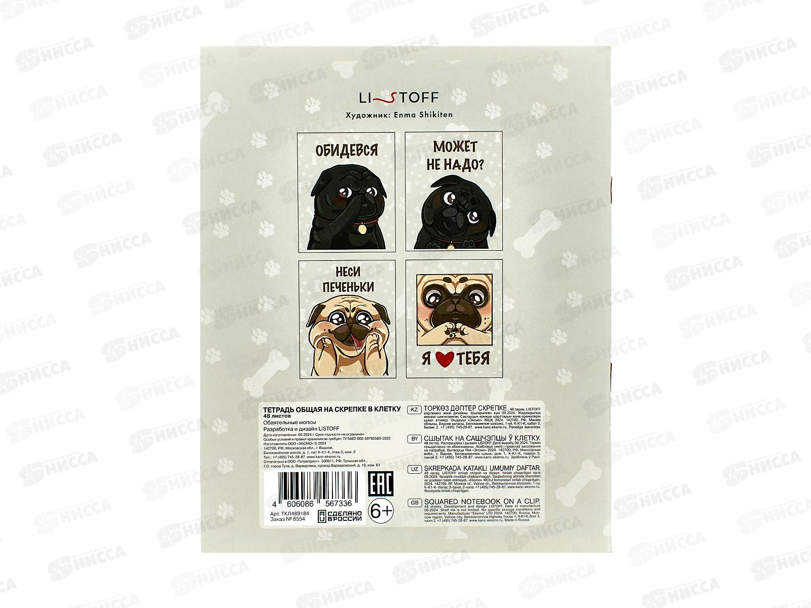 Тетрадь 48л кл. ЭКСМ Обаятельные мопсы ТКЛ489184 *10/100