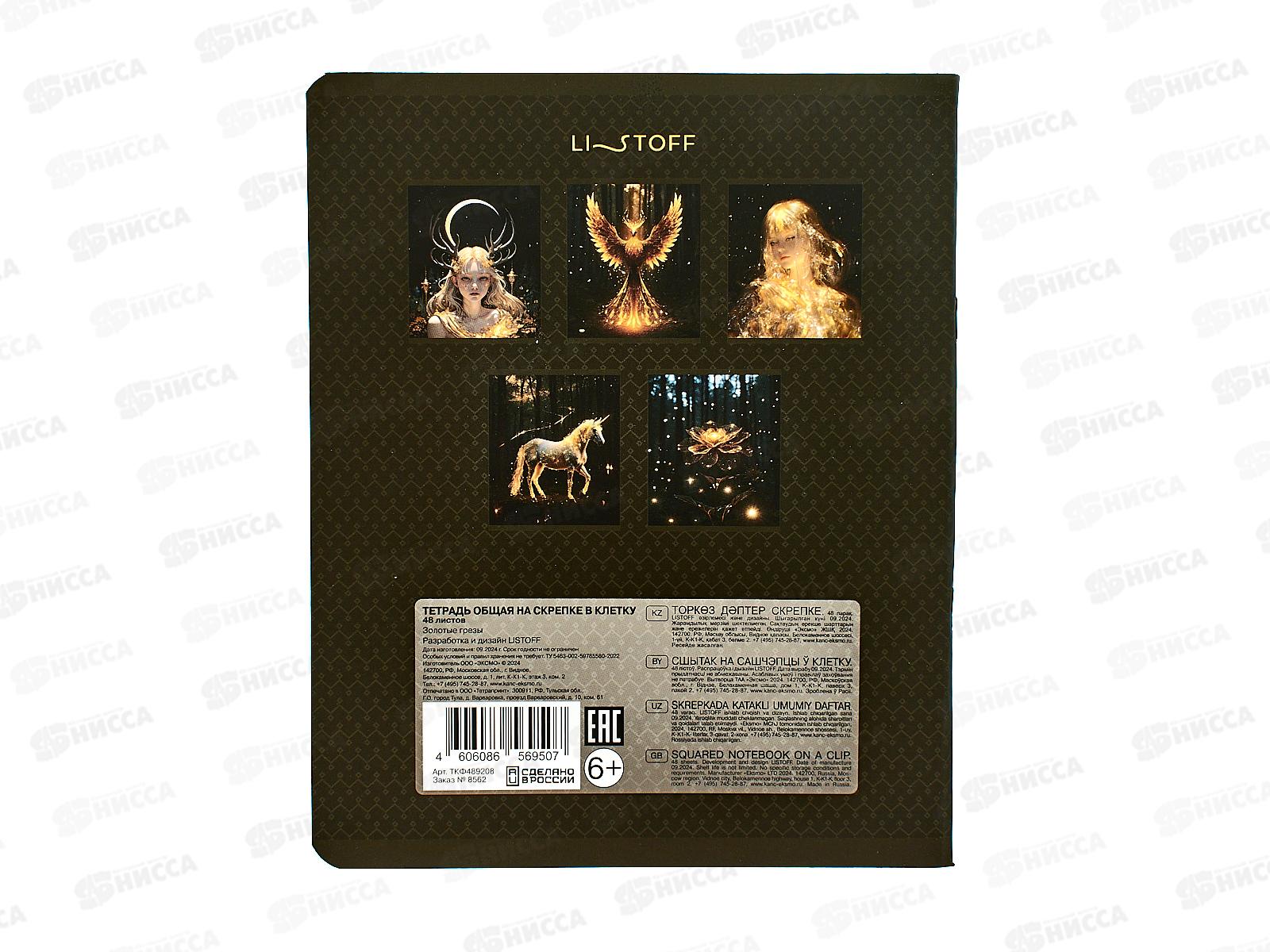 Тетрадь 48л кл. ЭКСМ Золотые грезы ТКФ489208 *10/100