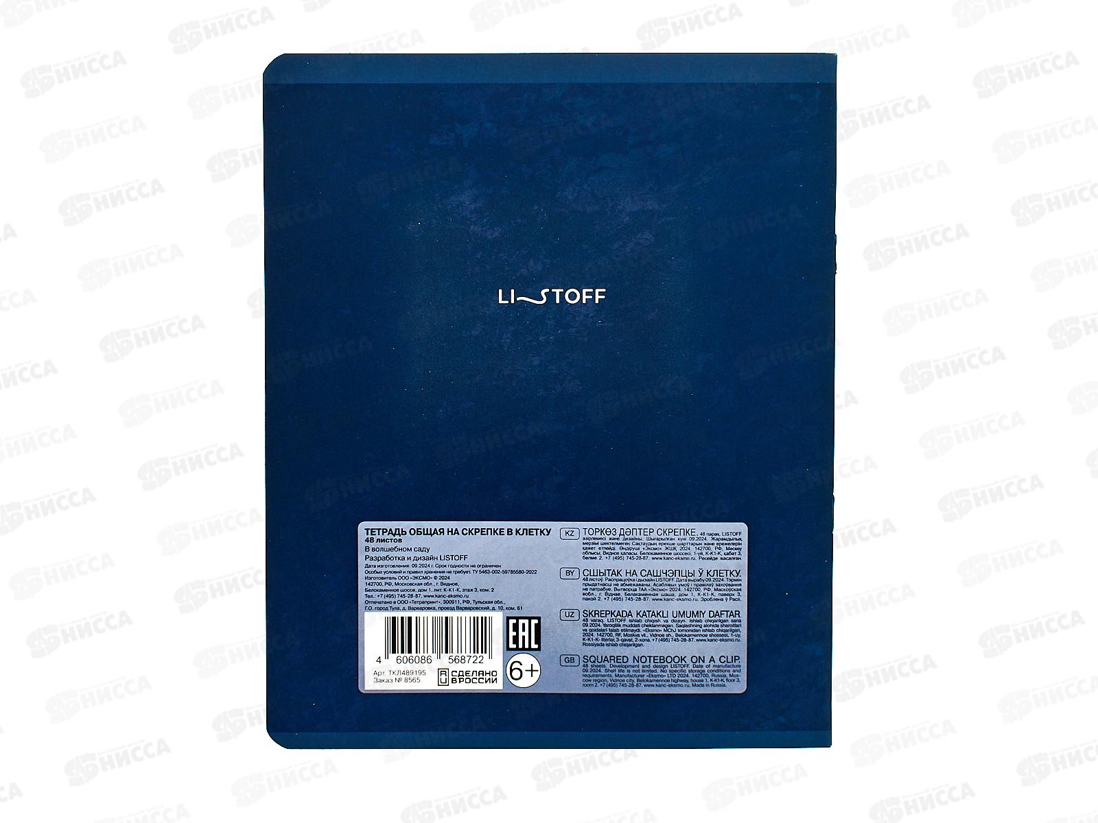 Тетрадь 48л кл. ЭКСМ В волшебном саду ТКЛ489195 *10/100
