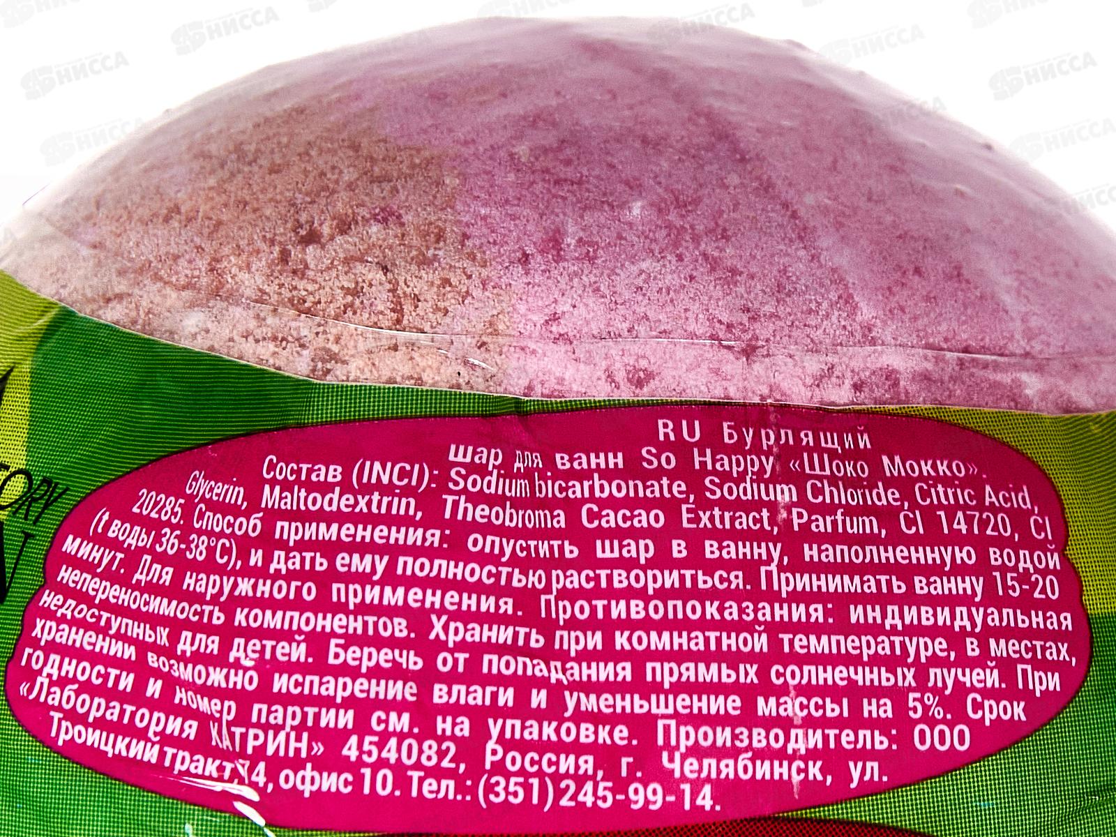 Бурлящий шар для ванны 120г SOHappy Шоко Мокко *24