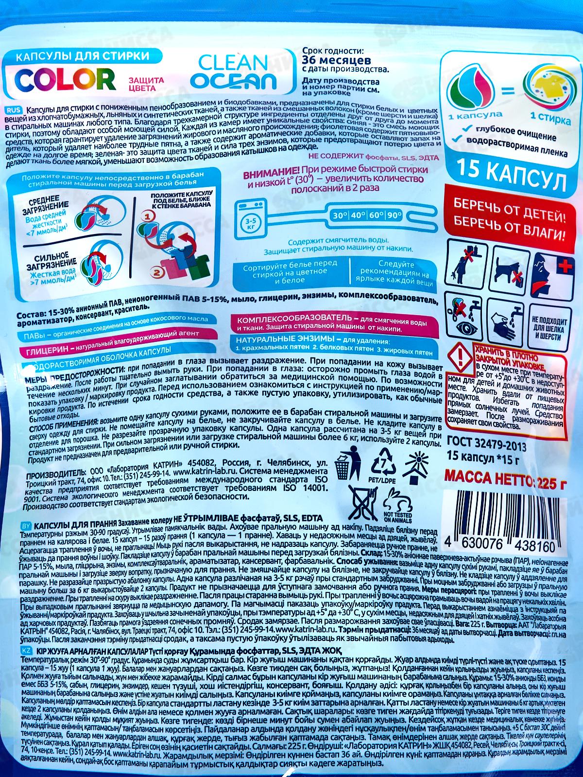 Капсулы для стирки 225г Ocean Clean Color 15шт *8