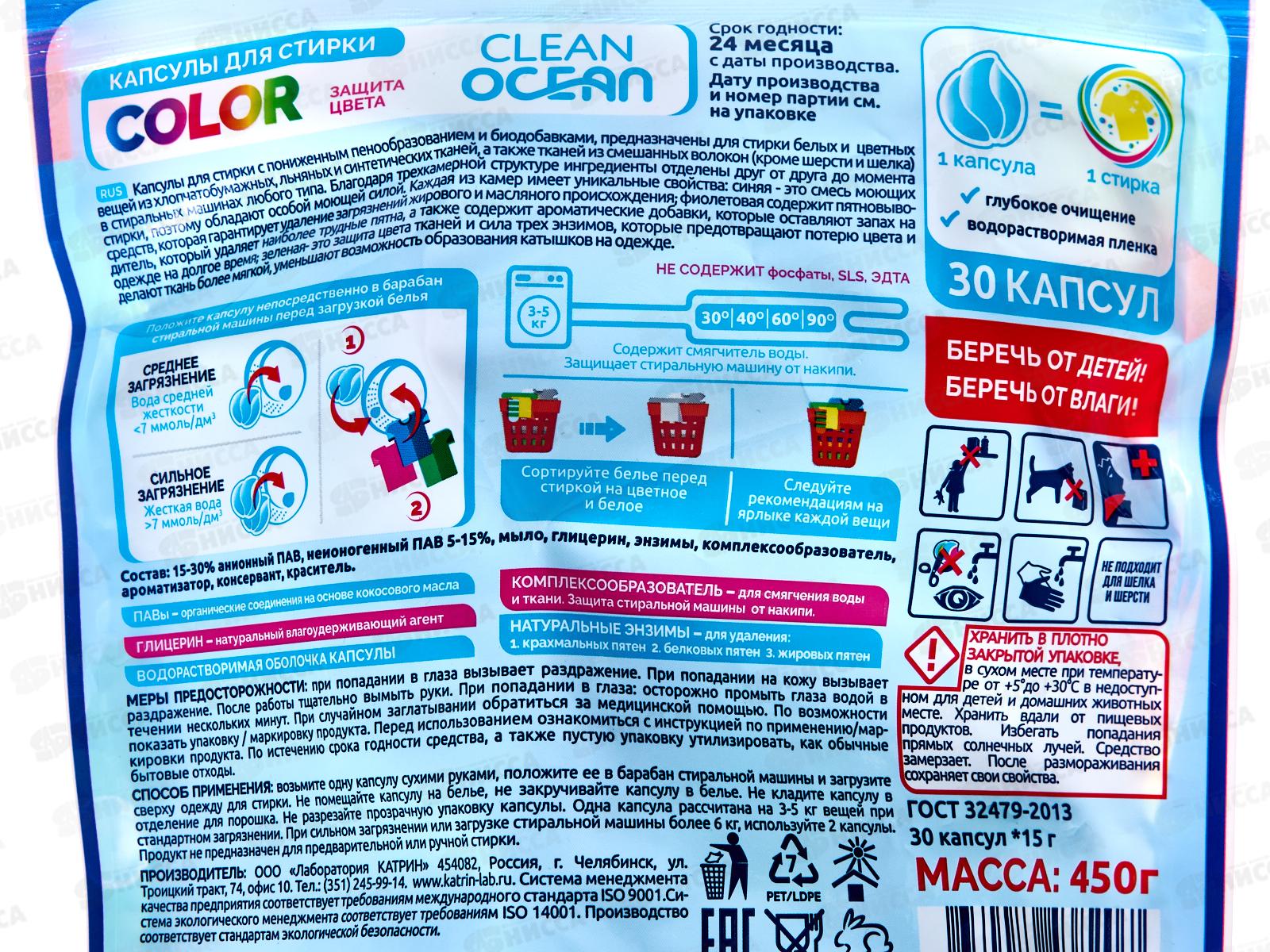 Капсулы для стирки 450г Ocean Clean Color 30шт *5