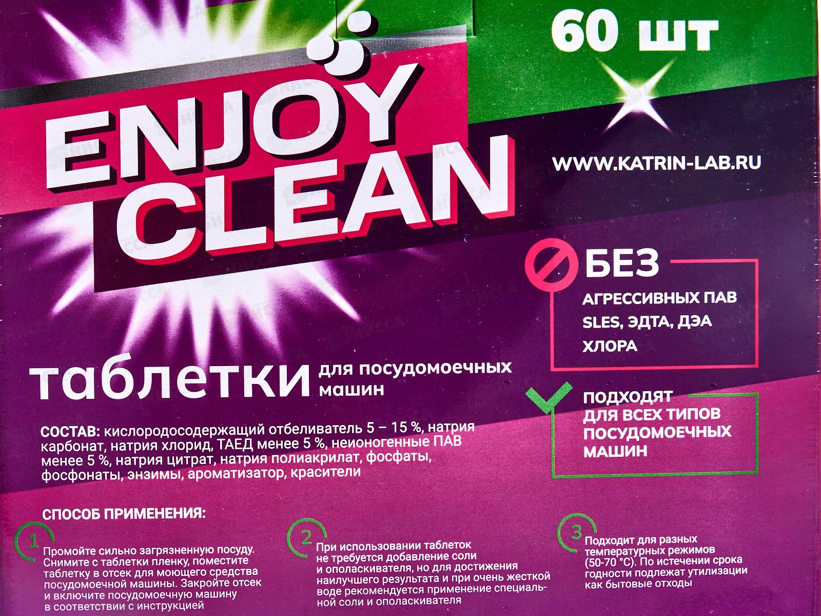 Таблетки для ПММ 1,08кг Enjoy Clean 60шт *7