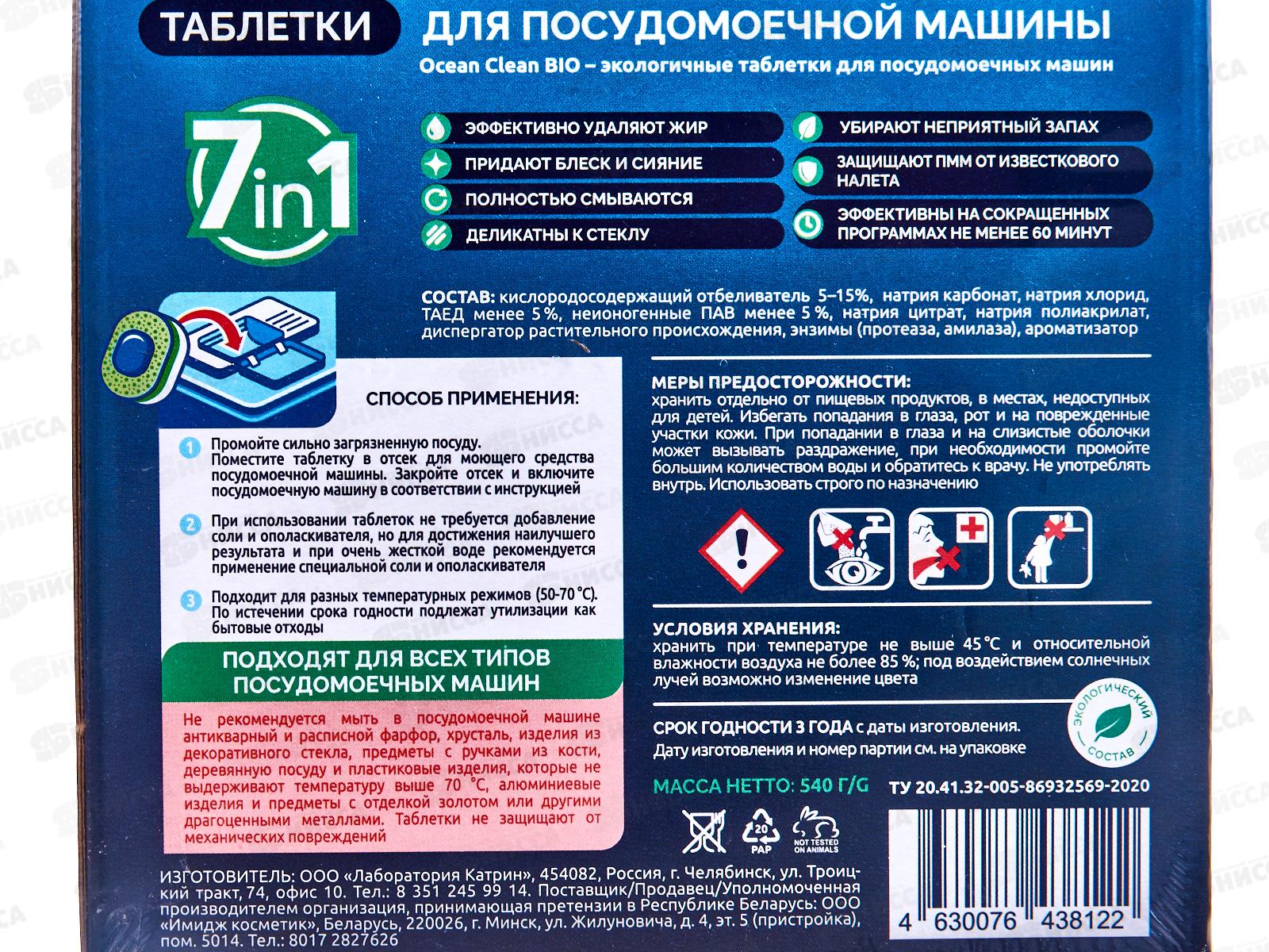 Таблетки для ПММ 540г Ocean Clean bio 30шт *14