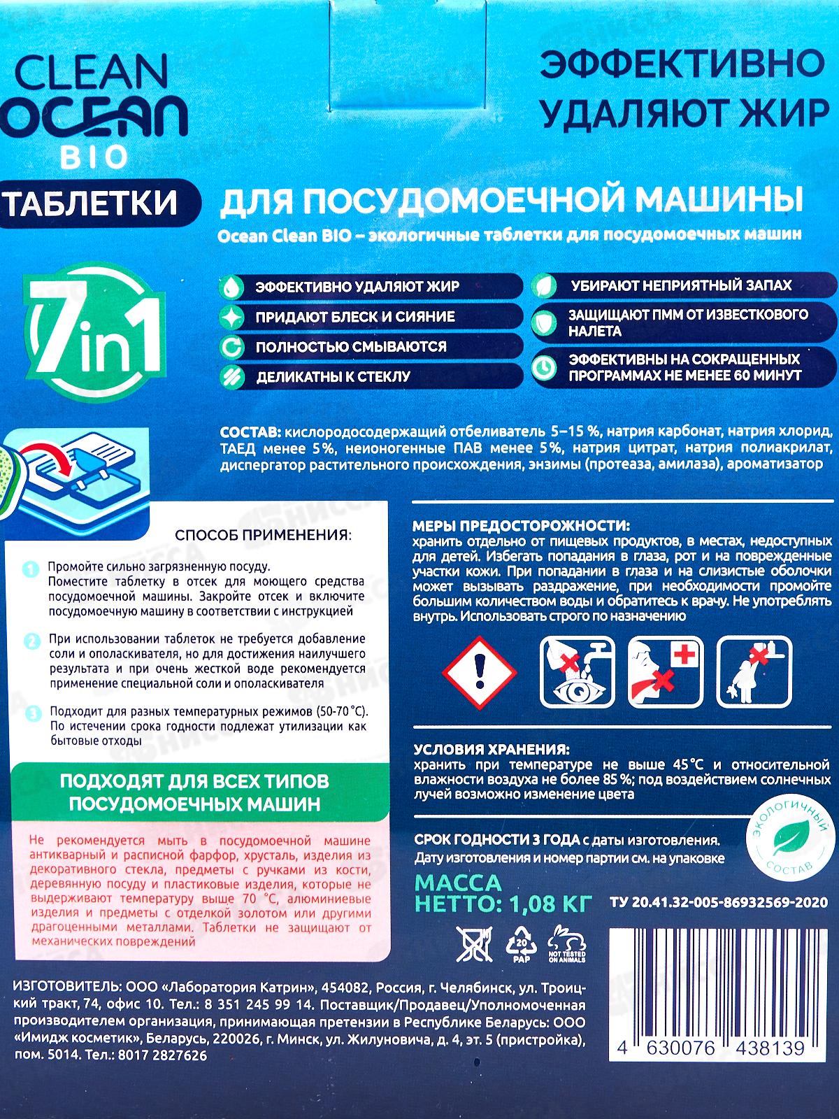 Таблетки для ПММ 1,08кг Ocean Clean bio 60шт *6
