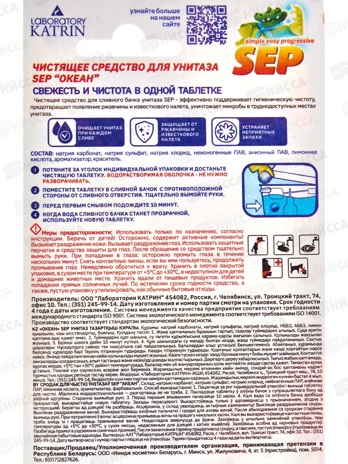 Таблетки для бочка 50г SEP Океан *16