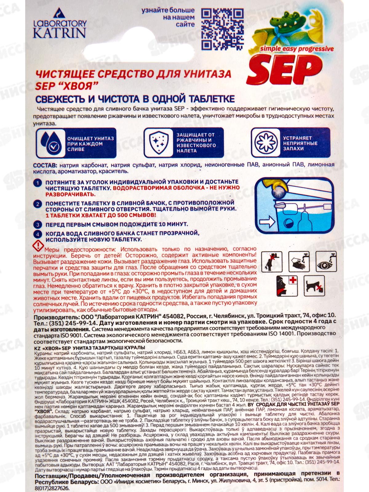 Таблетки для бочка 50г SEP Хвоя *16