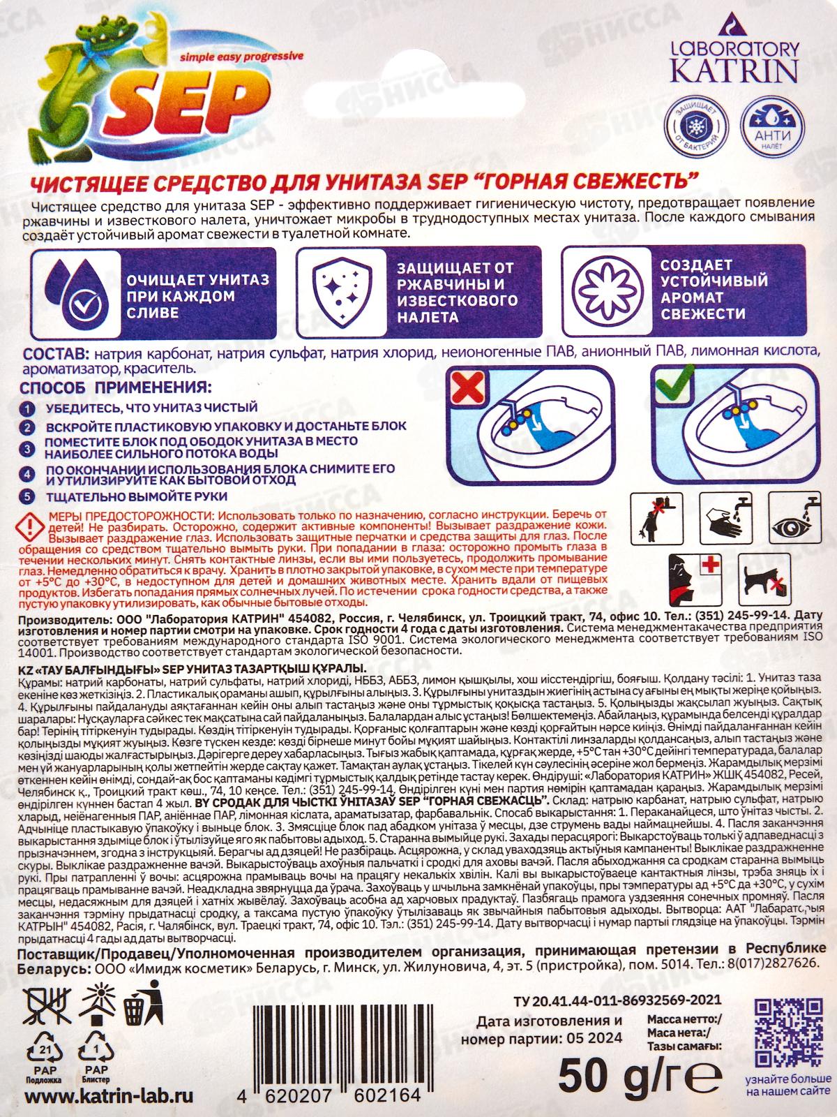 Подвесной блок для унитаза 50г SEP Горная свежесть *10